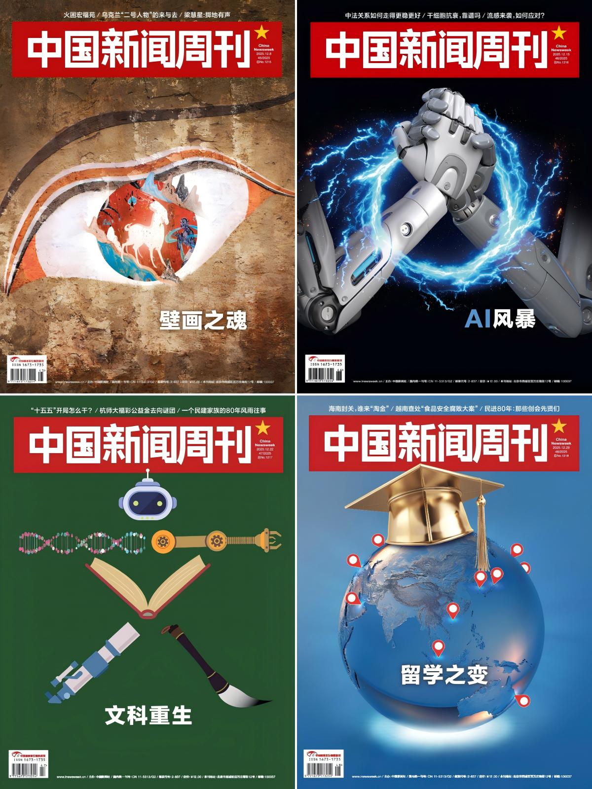《中国新闻周刊》2025全年48本