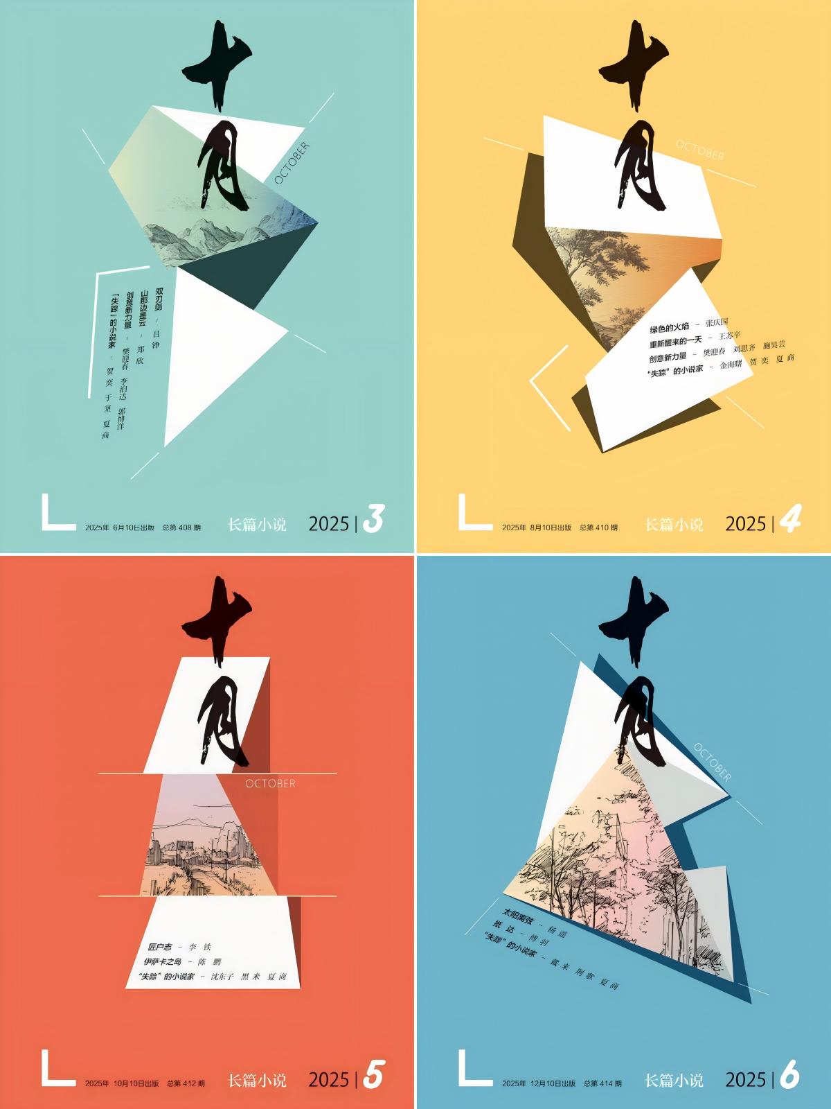 十月·长篇小说 2025全年共6期 PDF