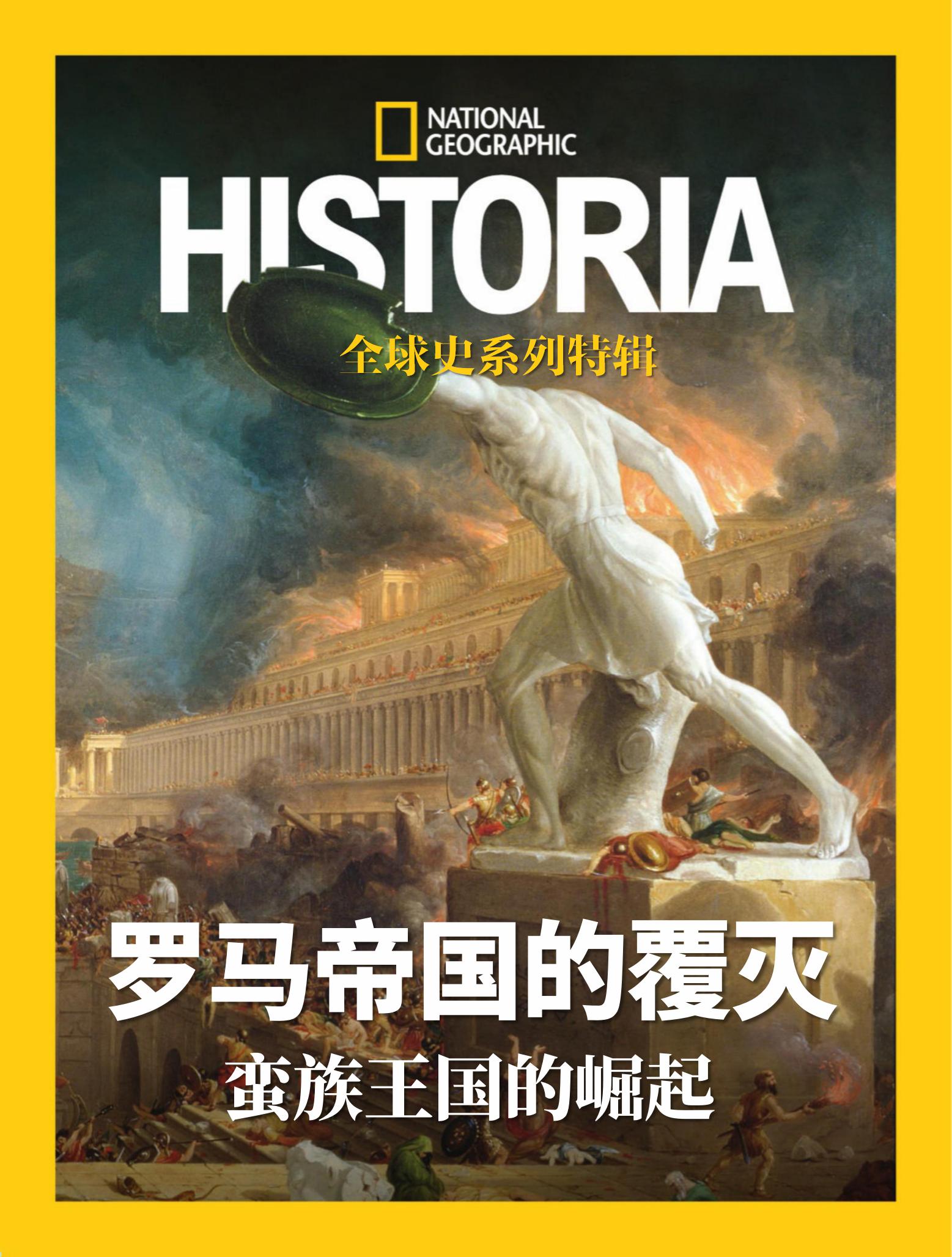 国家地理历史·特辑：罗马帝国的覆灭 PDF