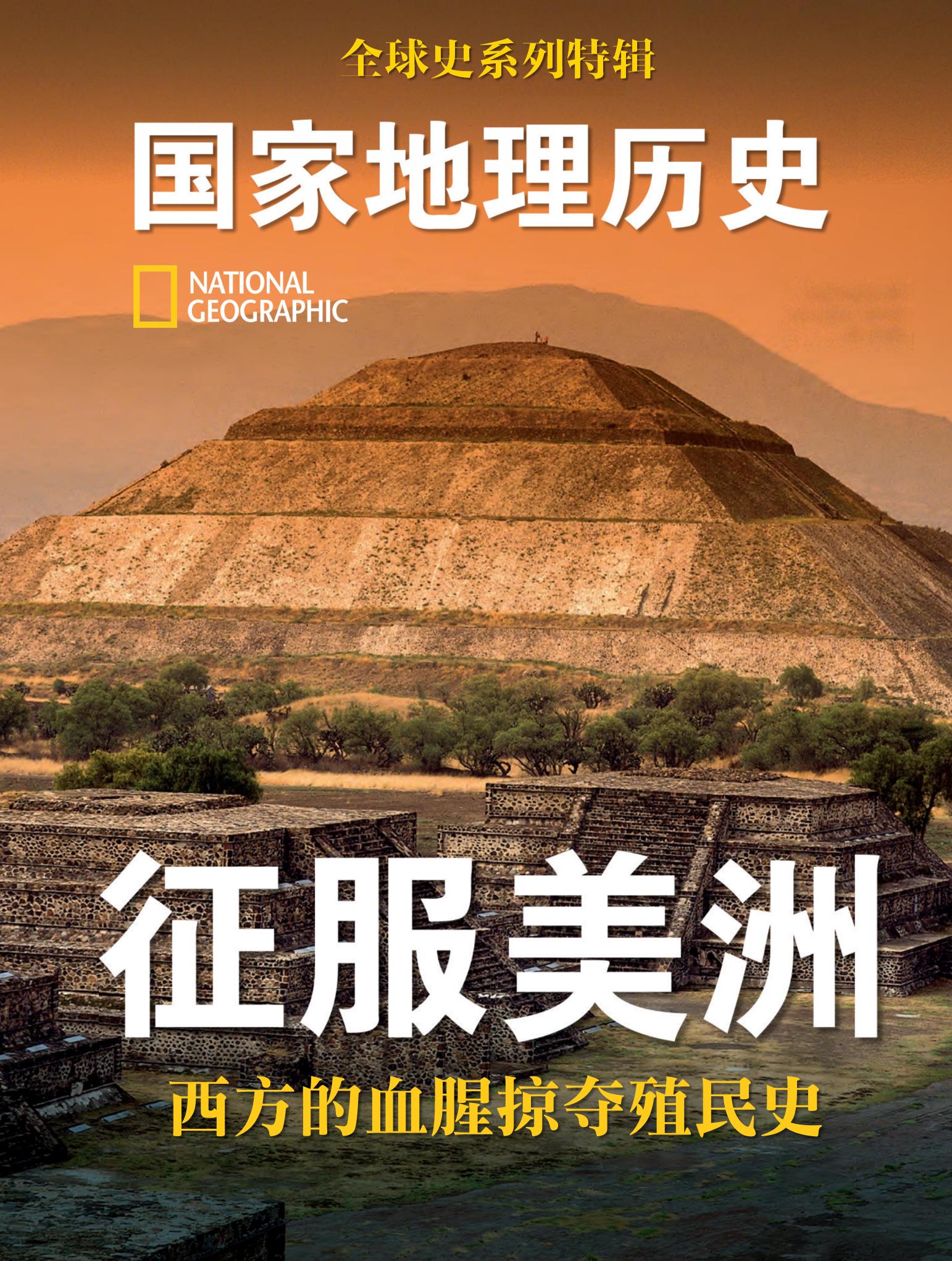 国家地理历史·特辑：征服美洲 PDF