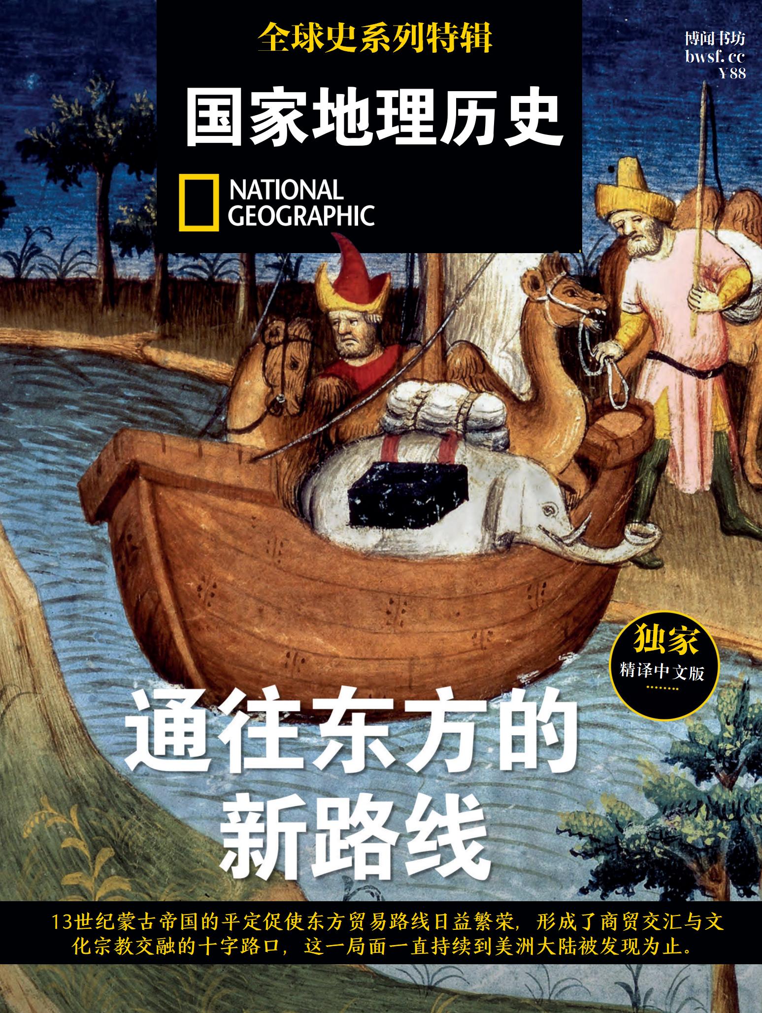 国家地理历史·特辑：通往东方的新路线 PDF