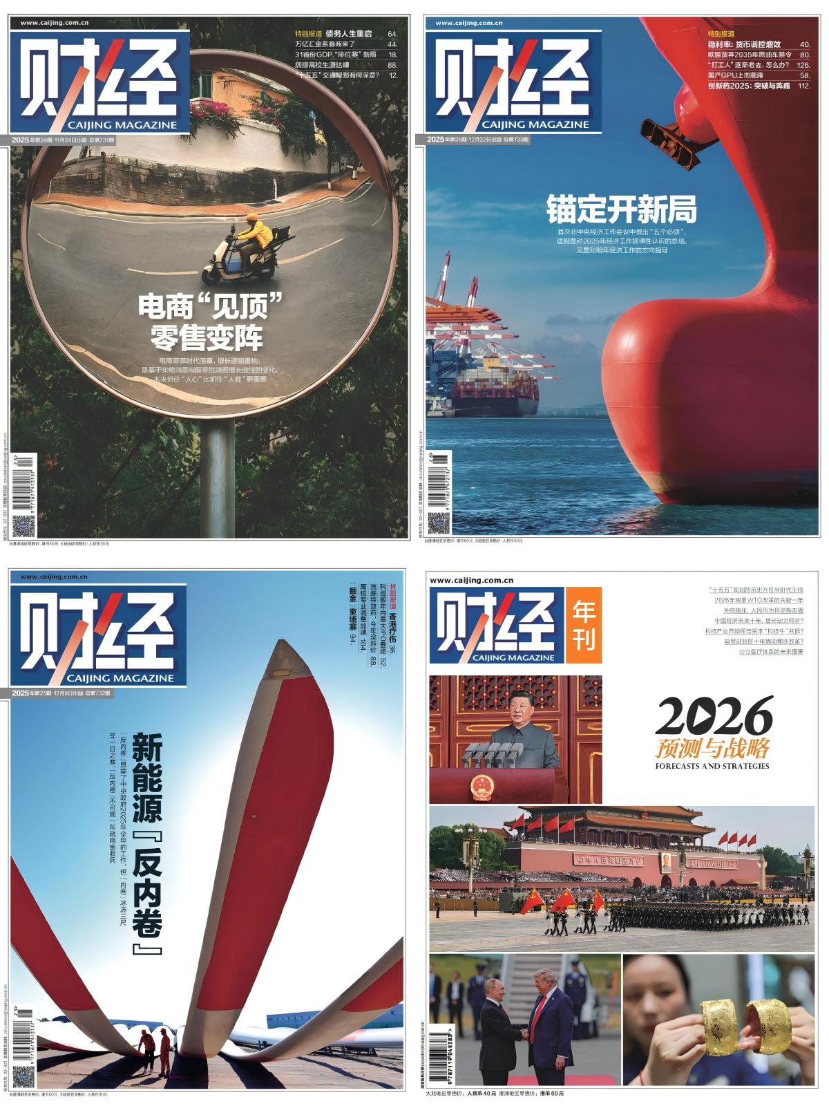 《财经》2025全年合集