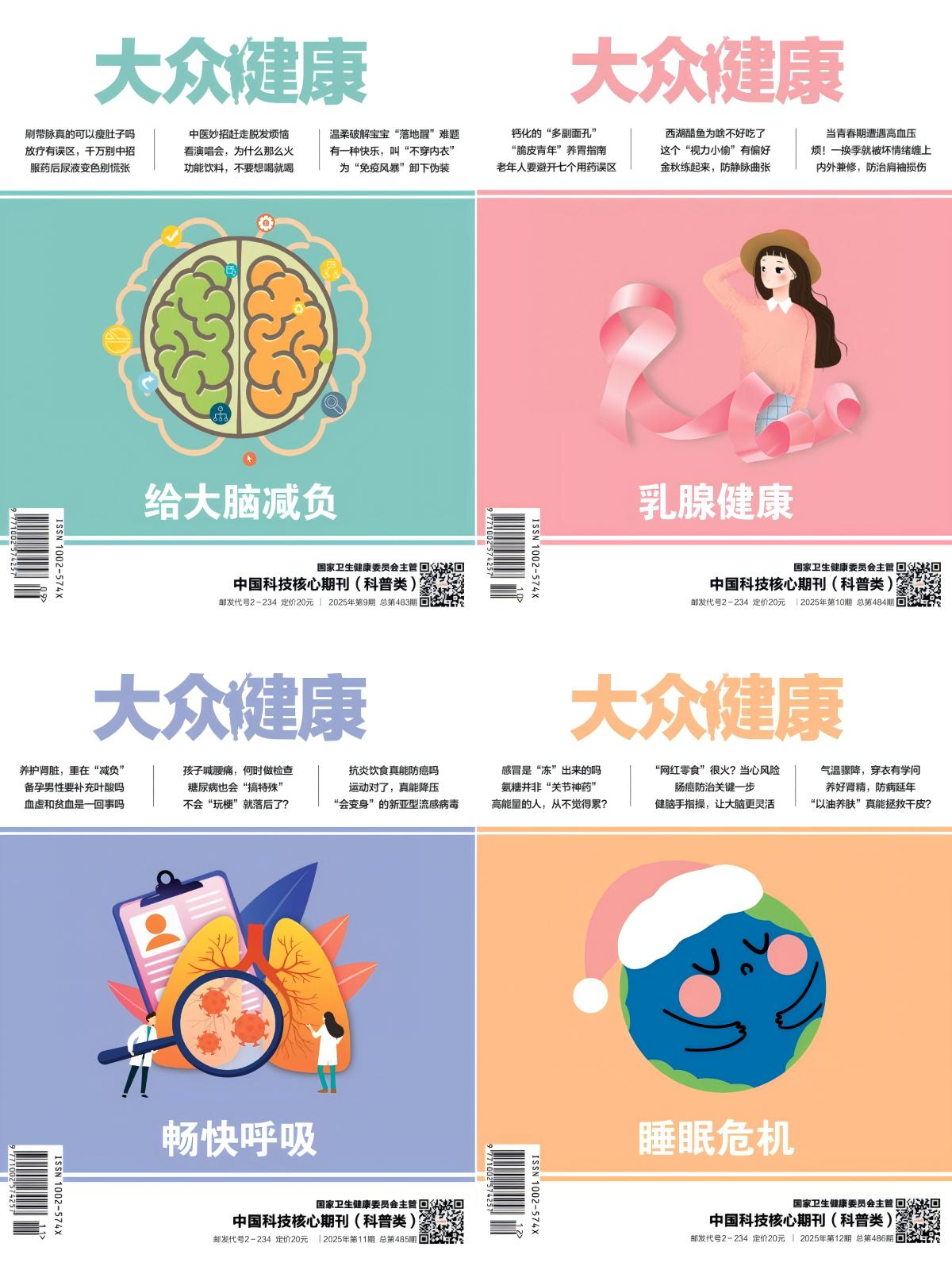 《大众健康》2025全年12期