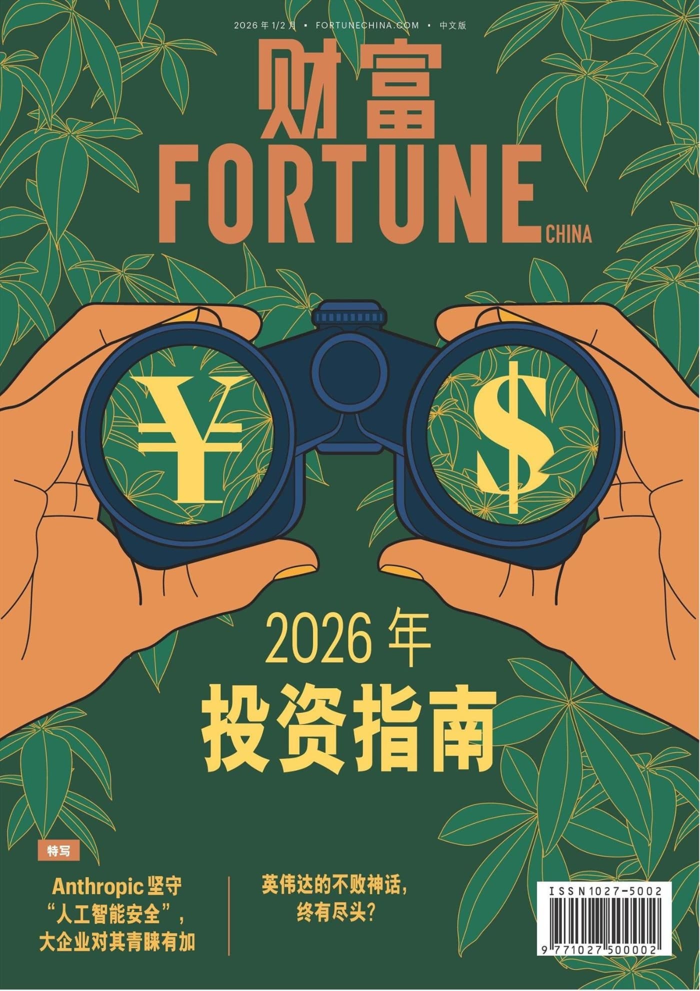 财富·中文版 2026年1/2月 PDF