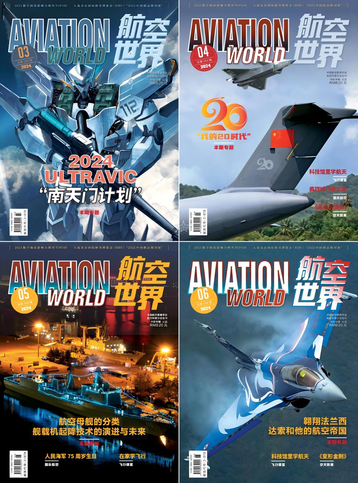 航空世界 2024全年共6本 PDF