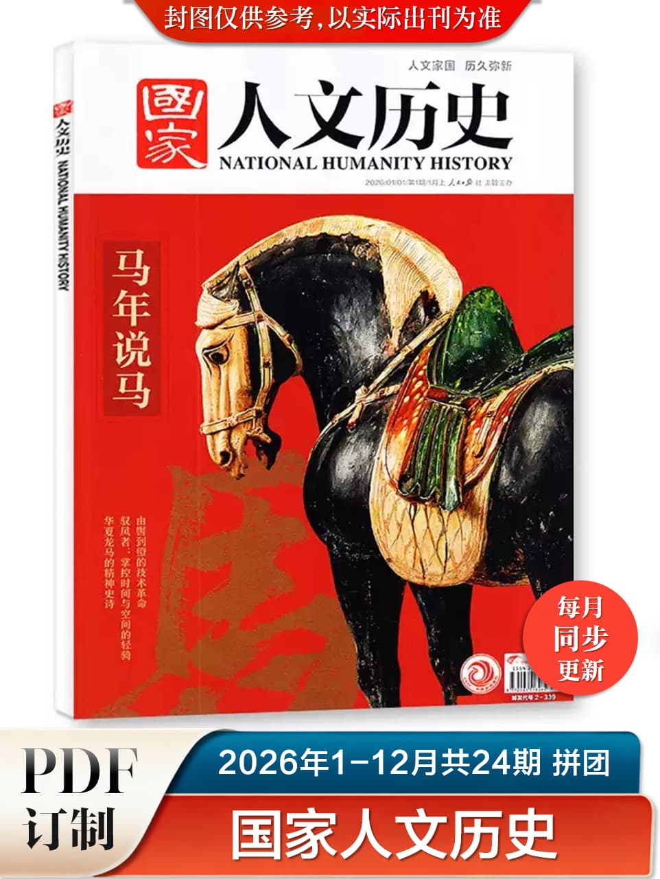 国家人文历史 2026年1-12月共24期 PDF