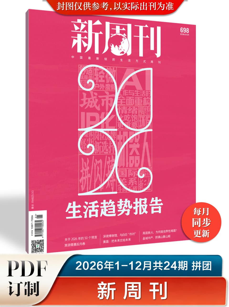 新周刊 2026年1-12月共24期 PDF