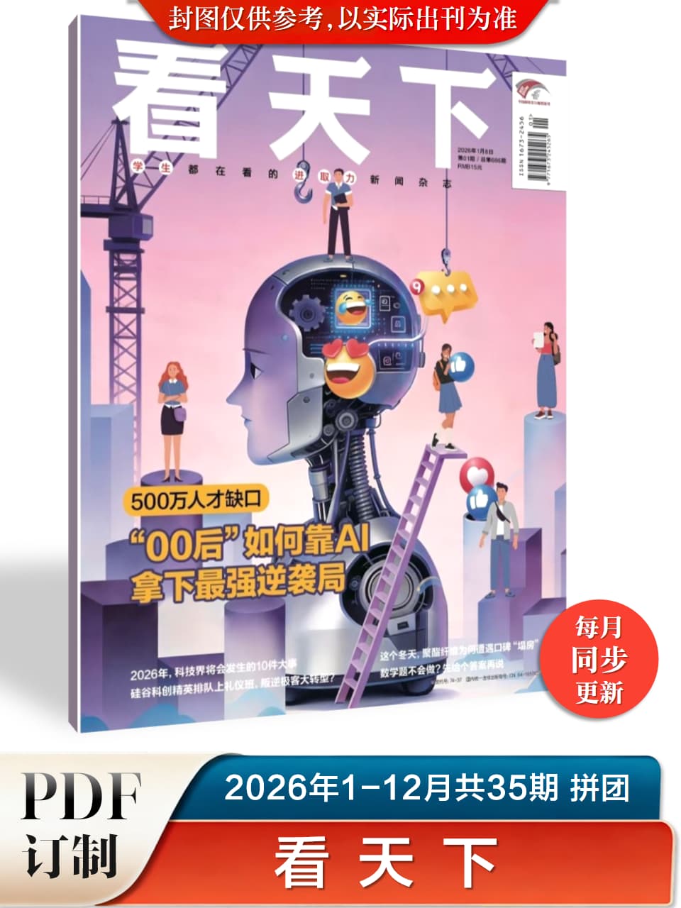 看天下 2026年1-12月共35期 PDF