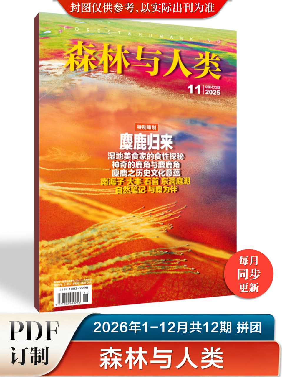 森林与人类 2026年1-12月共12期 PDF