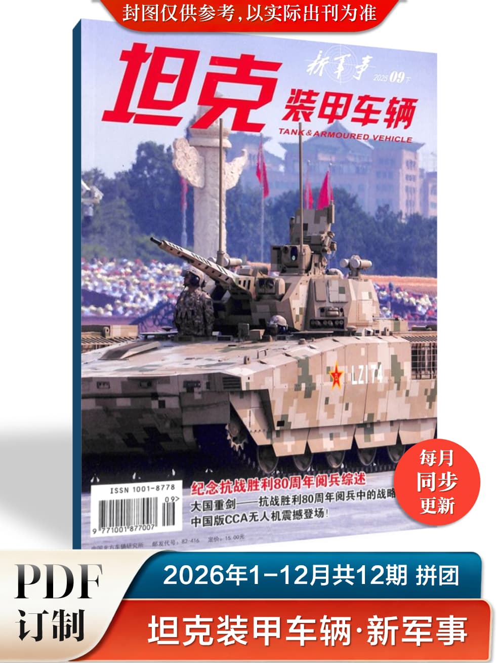 坦克装甲车辆·新军事 2026年1月下 PDF