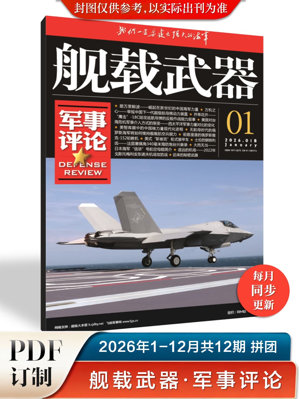 舰载武器·军事评论 2026年1-12月共12期 PDF