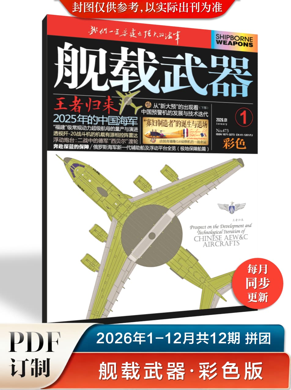 舰载武器·彩色版 2026年1-12月共12期 PDF