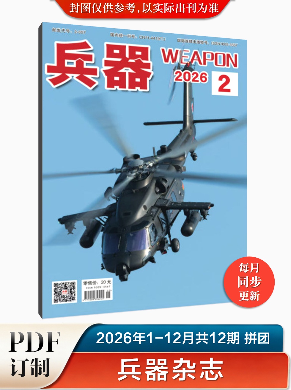 兵器杂志 2026年1-12月共12期 PDF