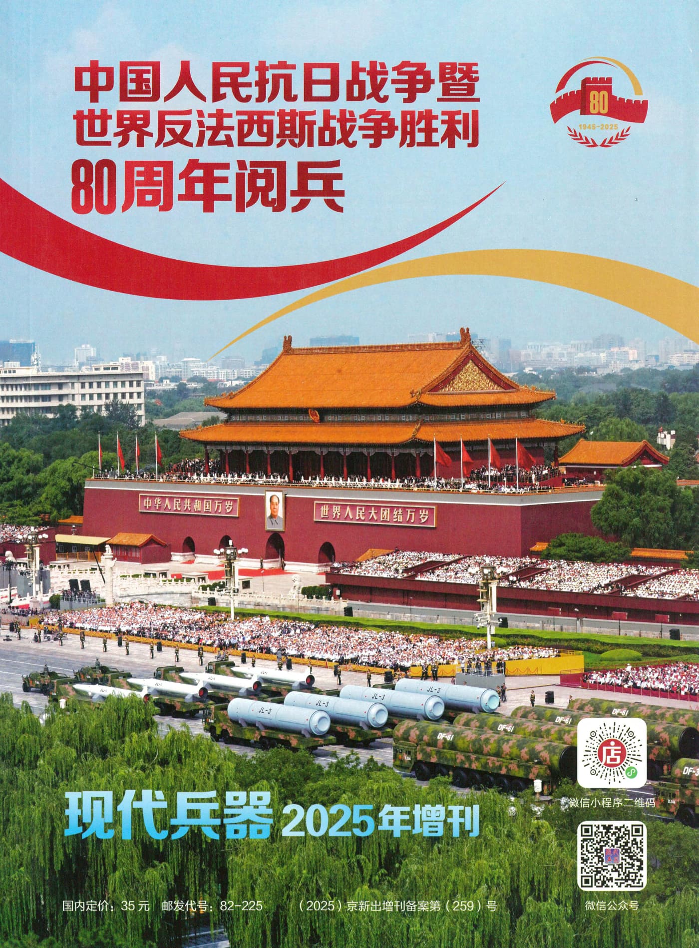 现代兵器 2025增刊：抗战胜利80周年阅兵 PDF