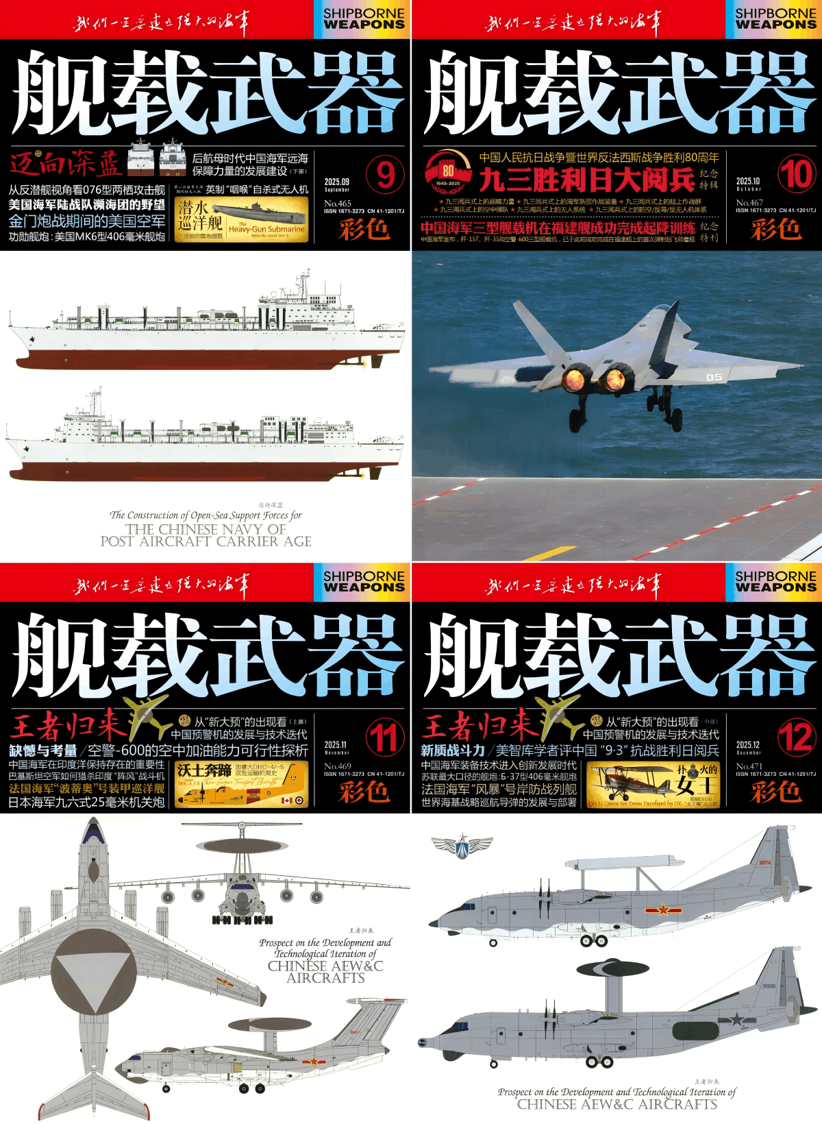 舰载武器·彩色版 2025全年共12本 PDF