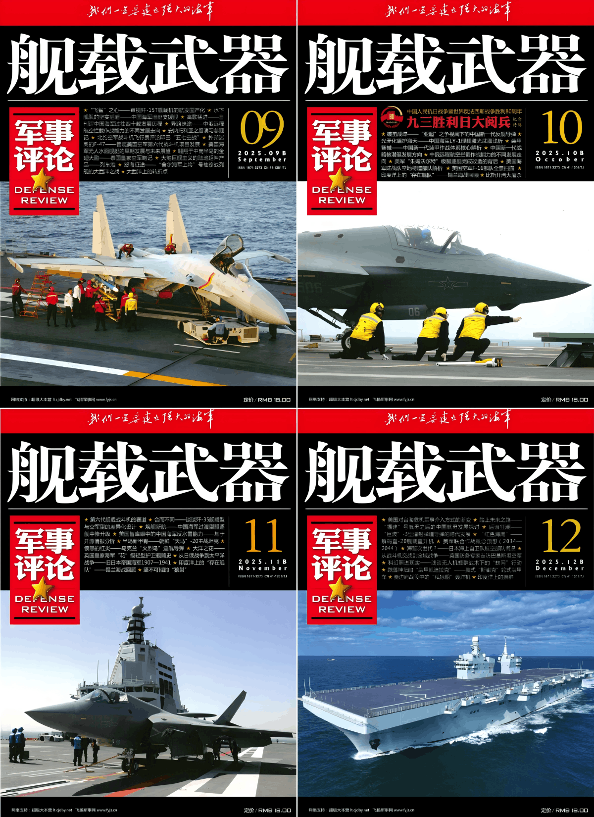 舰载武器·军事评论 2025全年共12本 PDF