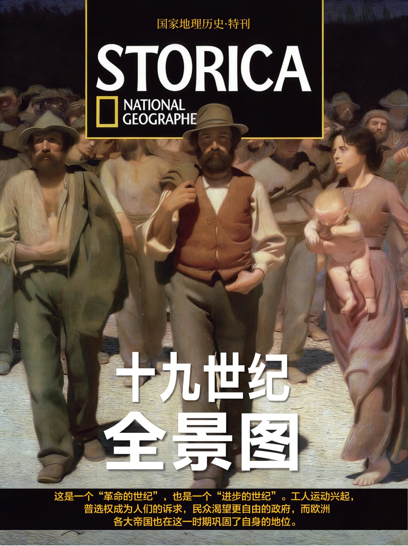 国家地理历史·特刊：十九世纪全景图 PDF