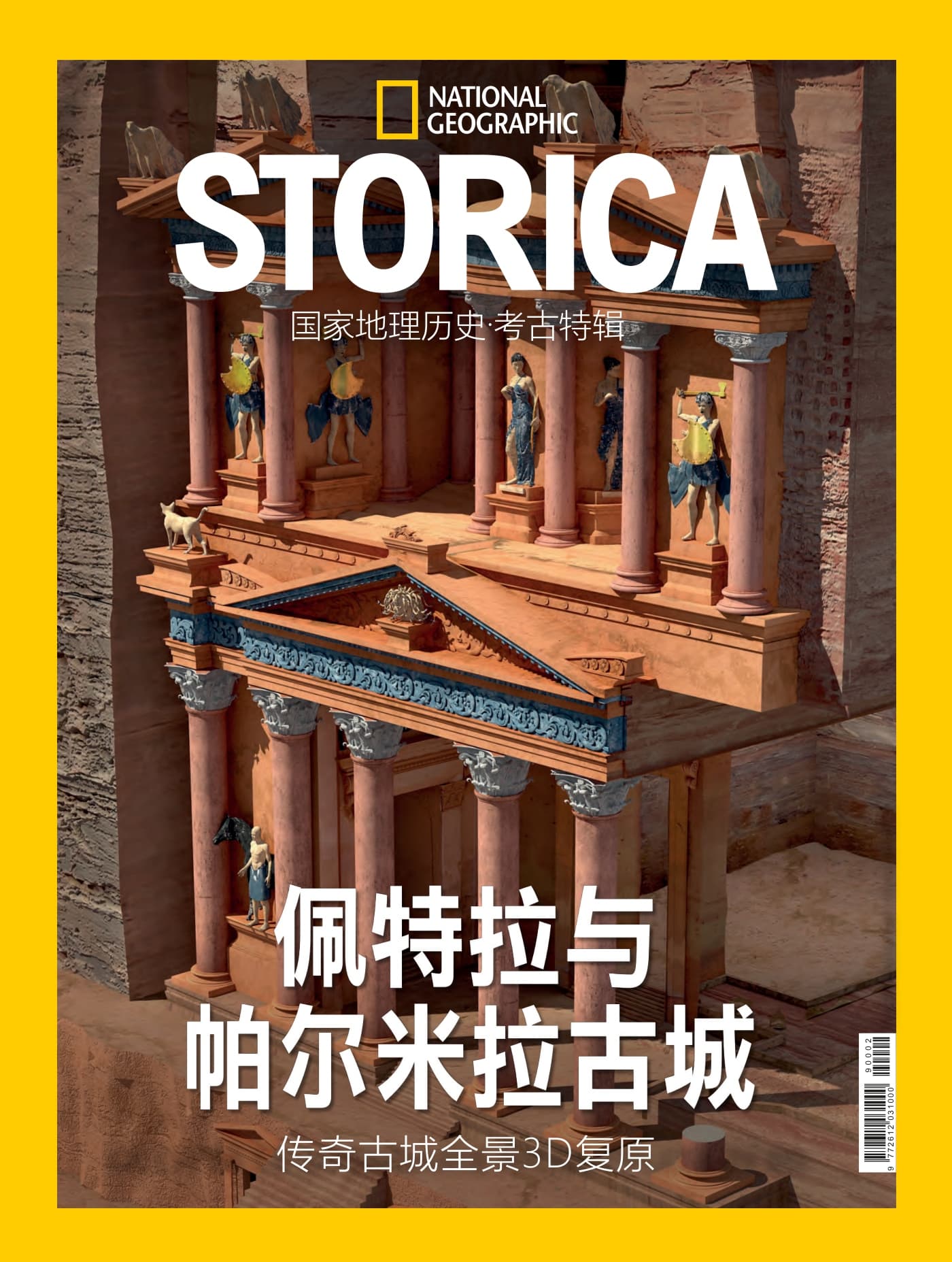国家地理历史·特刊：佩特拉与帕尔米拉古城 PDF