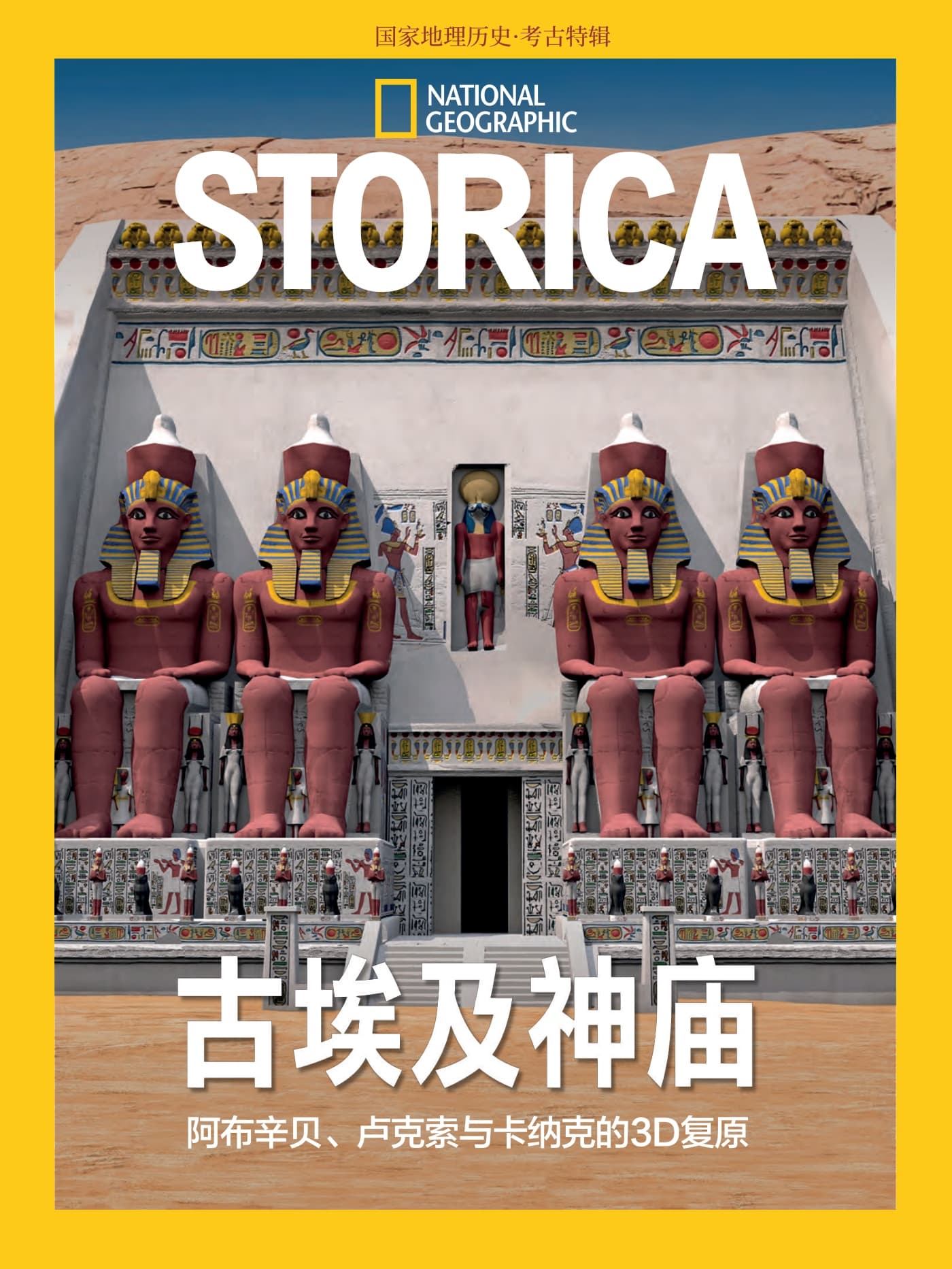 国家地理历史·特刊：古埃及神庙 PDF