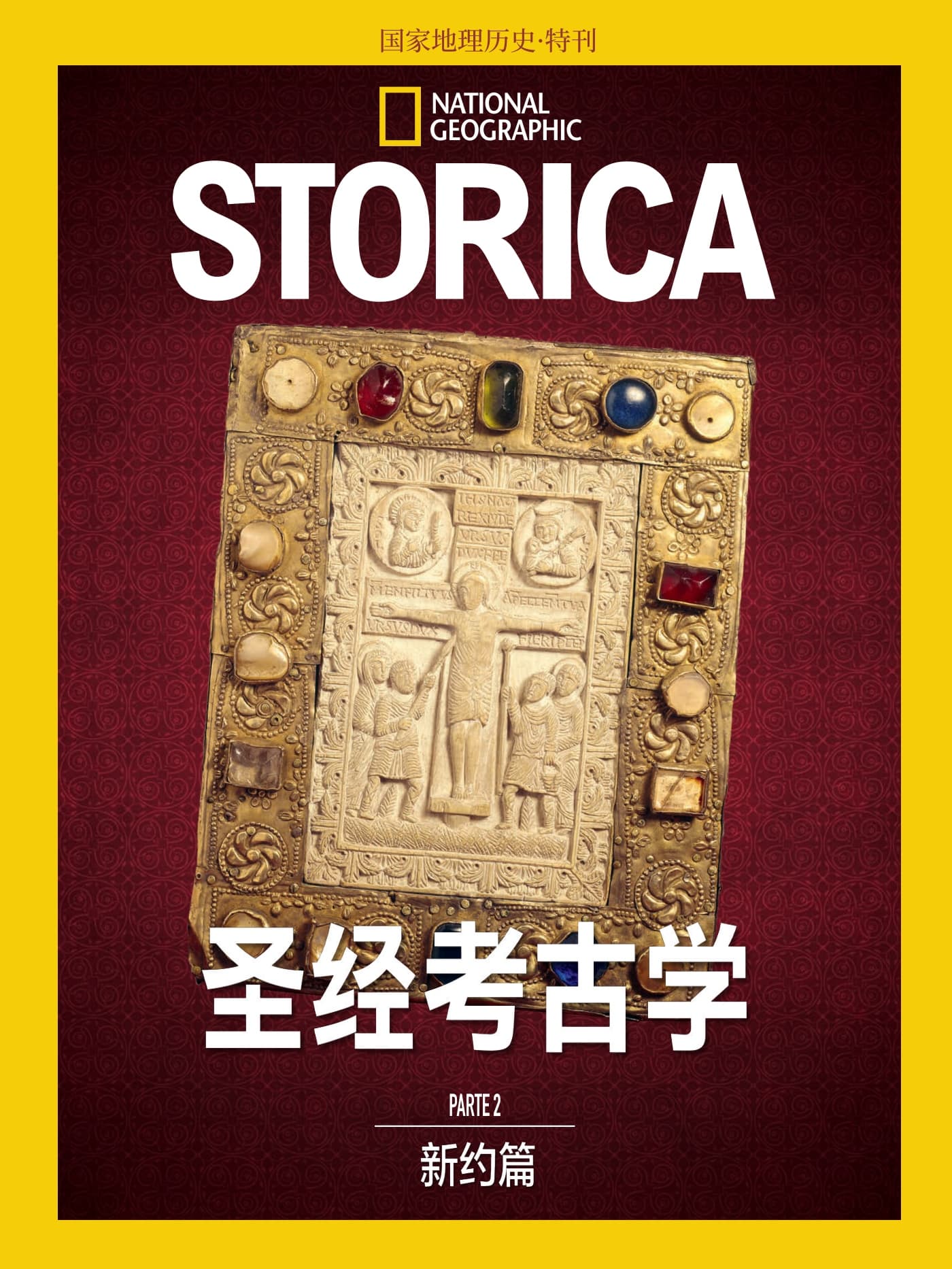 国家地理历史·特刊：圣经考古学 II PDF