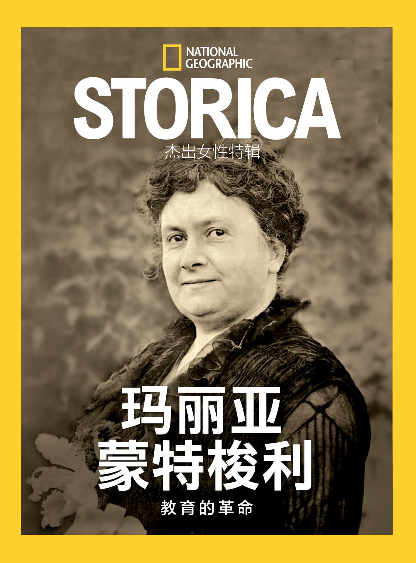 国家地理历史·特刊：玛丽亚·蒙特梭利 PDF