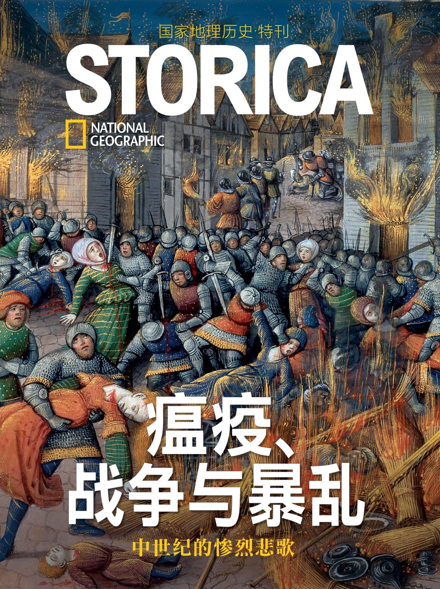 国家地理历史·特刊：瘟疫、战争与暴乱—中世纪的惨烈悲歌 PDF