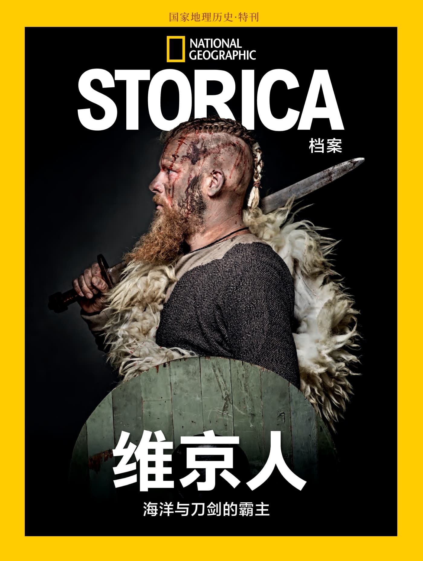 国家地理历史·特刊：维京人—海洋与刀剑的霸主 PDF