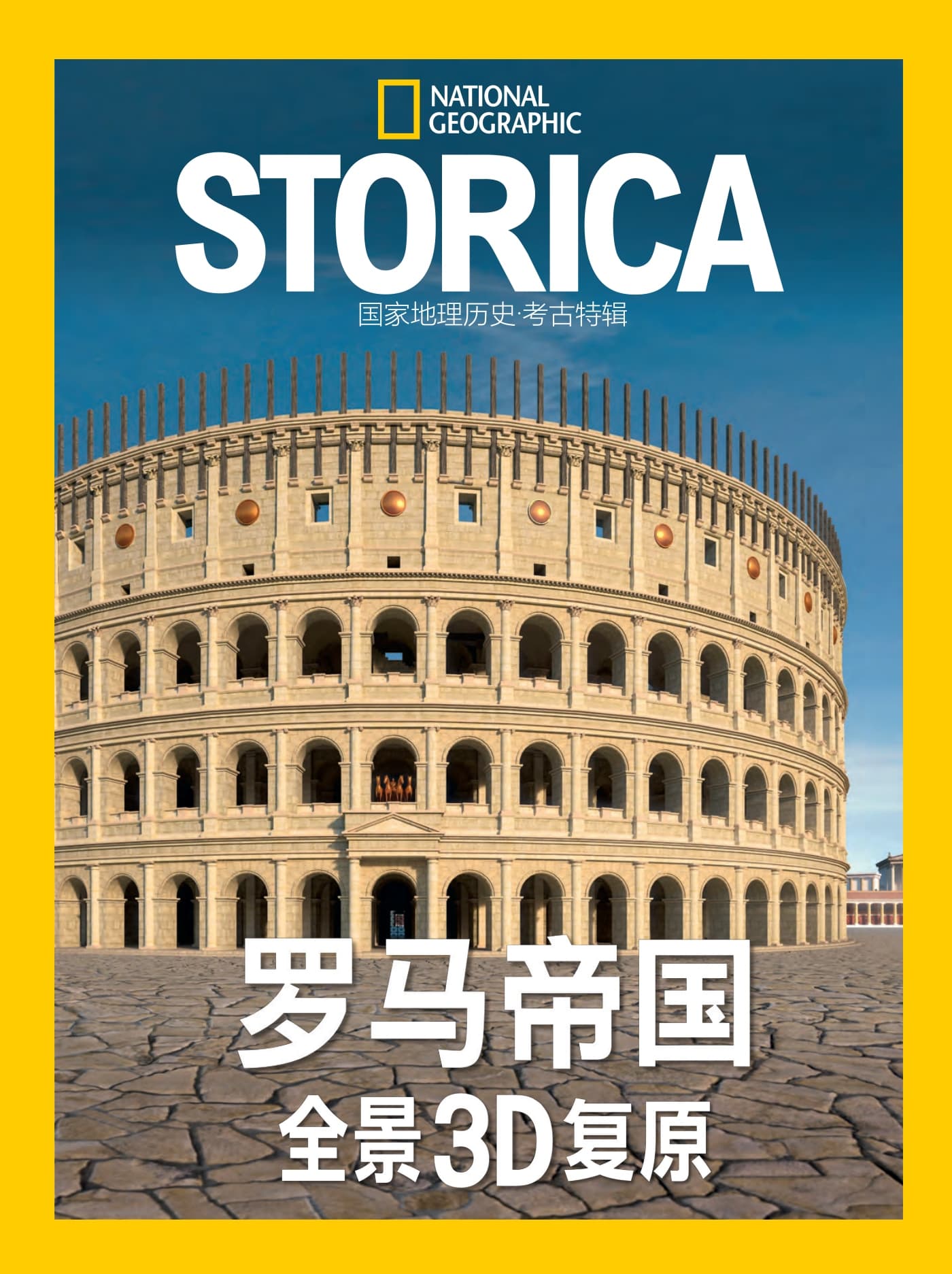 国家地理历史·特刊：罗马帝国3D全景 PDF