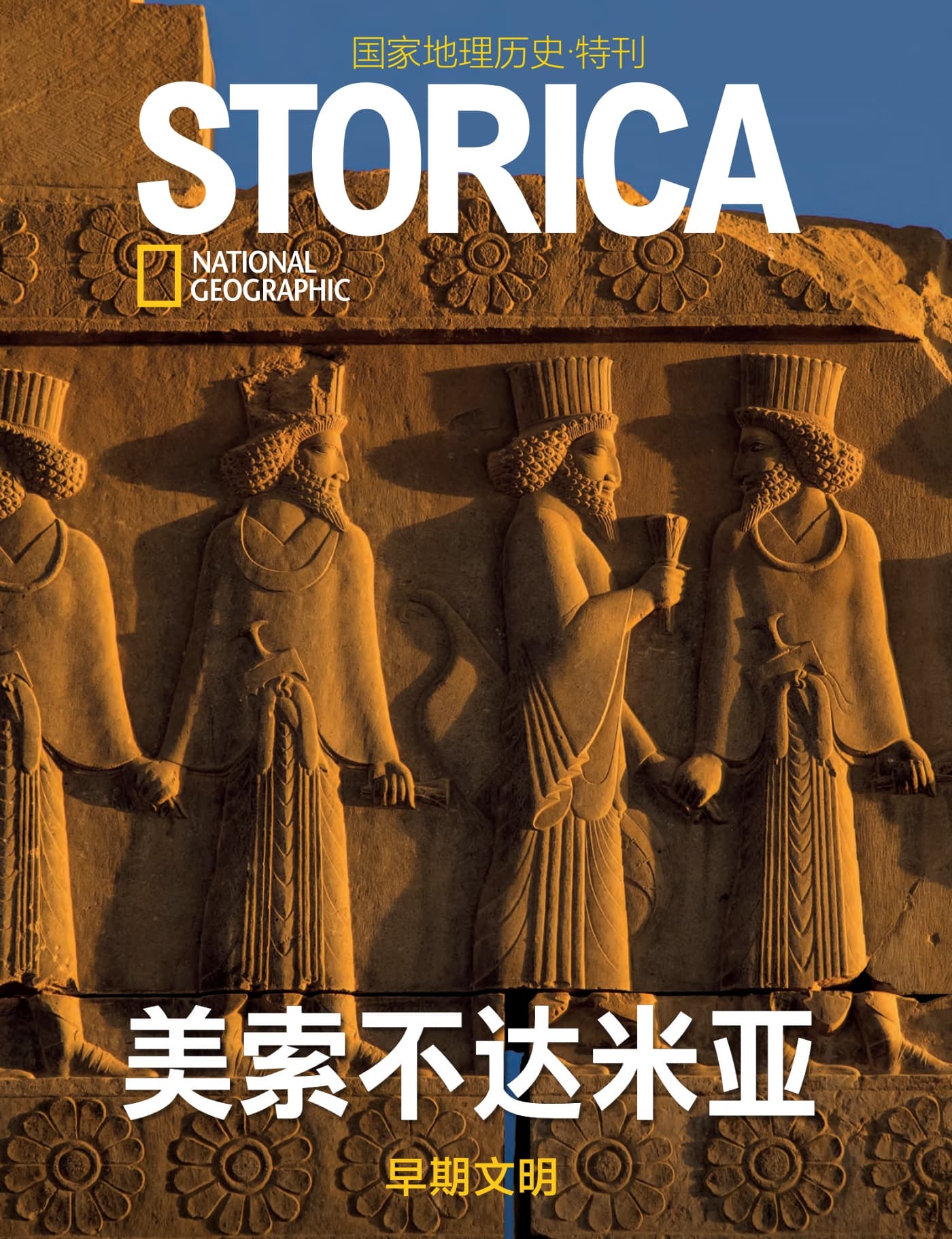 国家地理历史·特刊：美索不达米亚 PDF