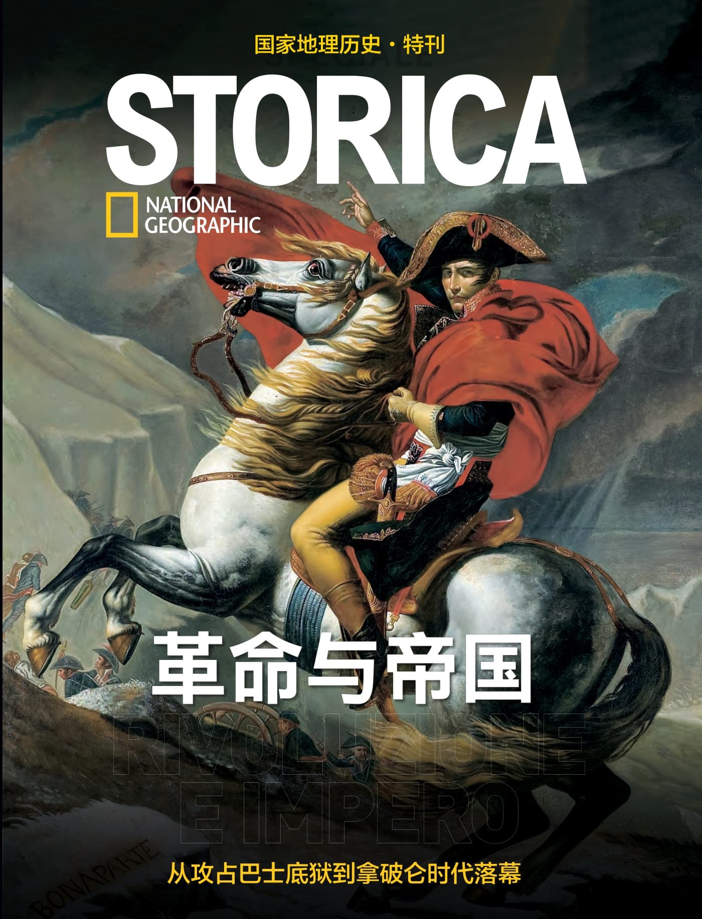 国家地理历史·特刊：革命与帝国—从攻占巴士底狱到拿破仑时代落幕 PDF