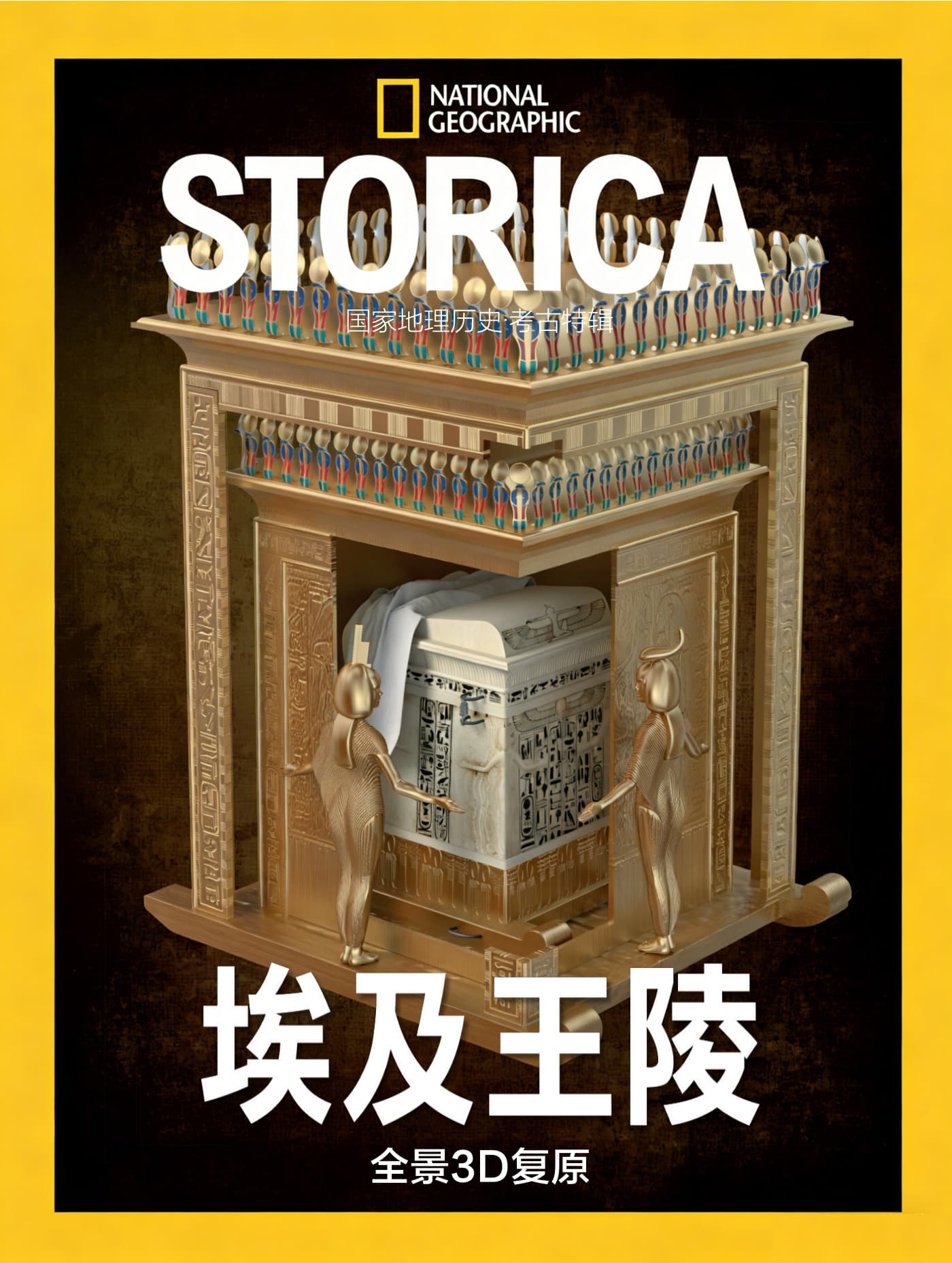 国家地理历史·特刊：埃及王陵3D全景 PDF