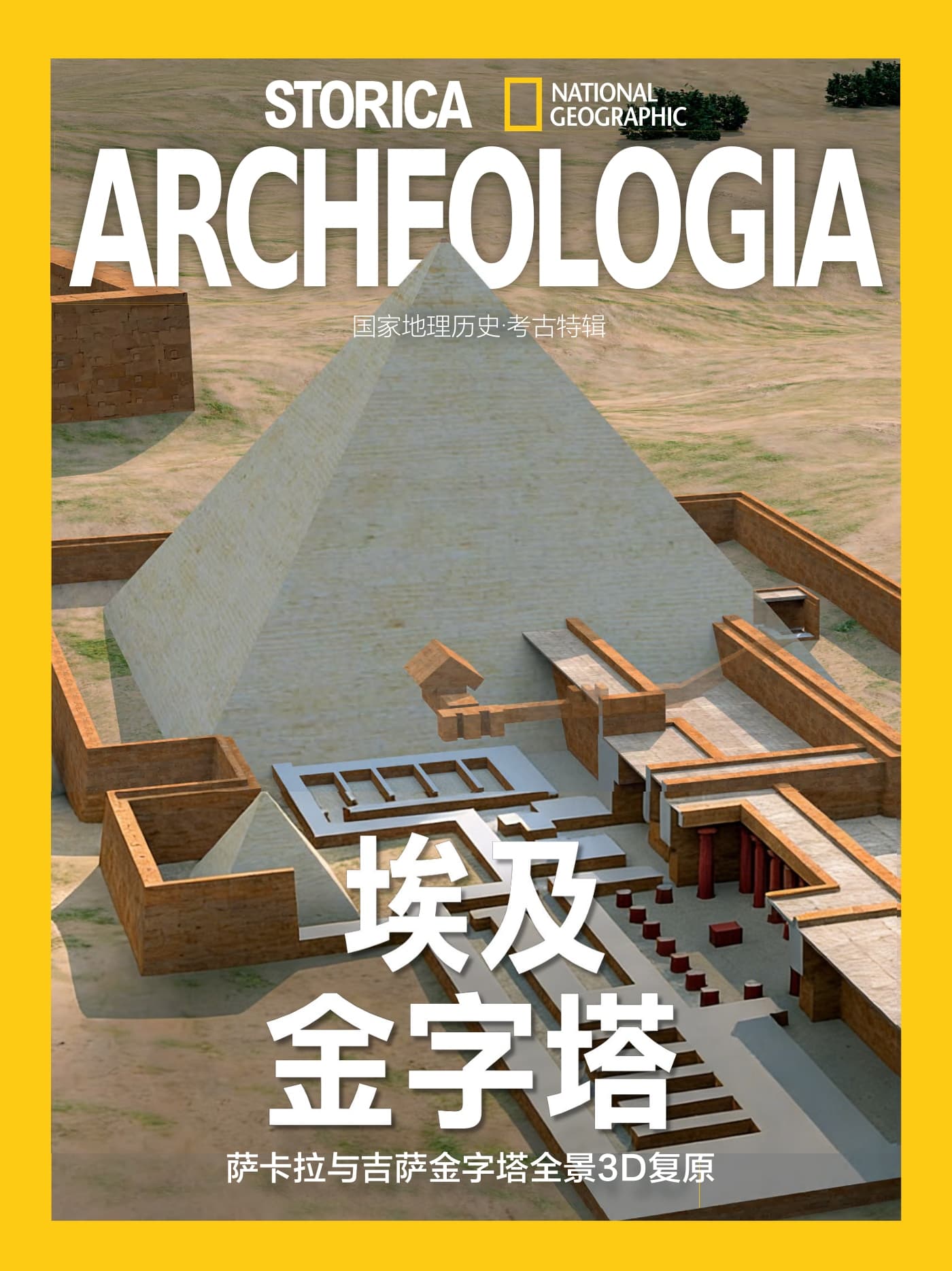 国家地理历史·特刊：埃及金字塔3D全景 PDF