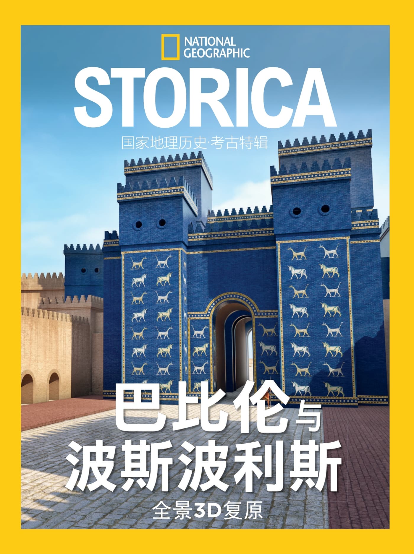 国家地理历史·特刊：巴比伦与波斯波利斯3D全景 PDF