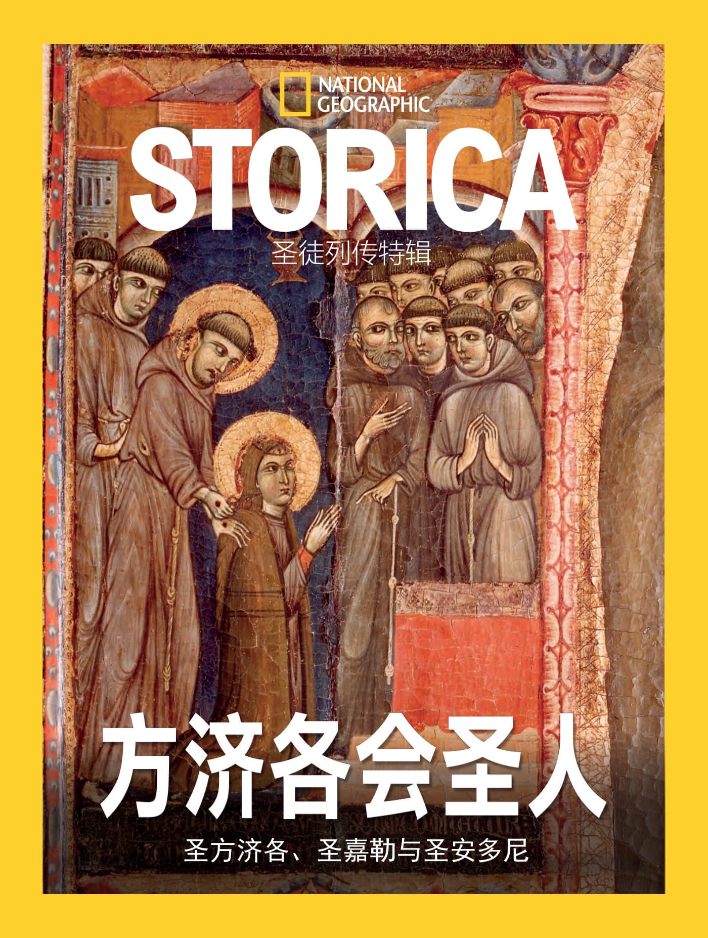 国家地理历史·特刊：方济各会三圣人 PDF