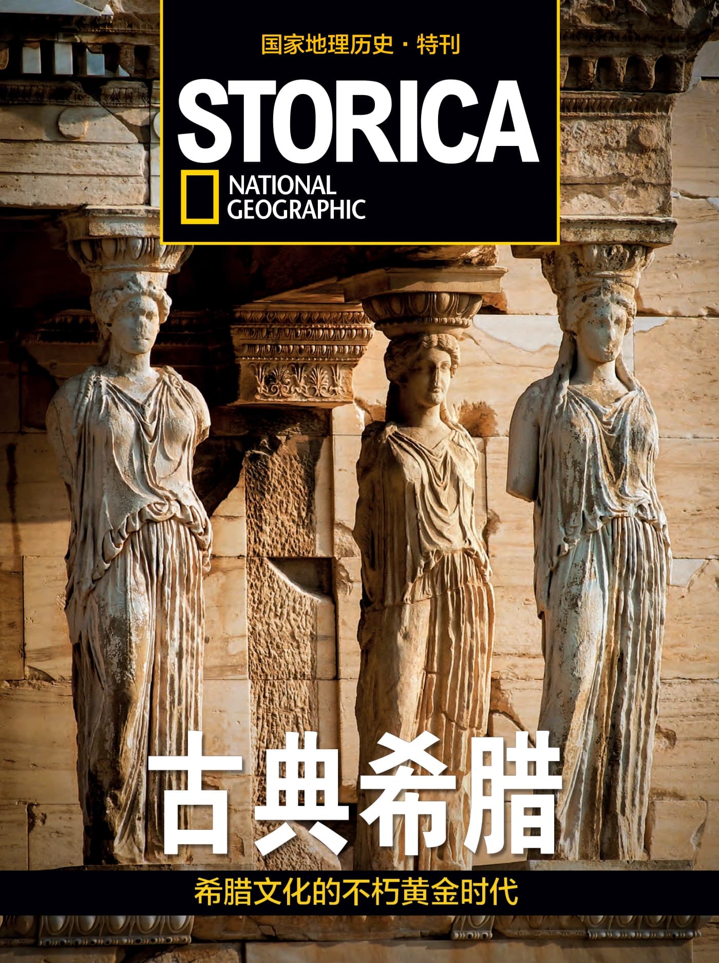 国家地理历史·特刊：古典希腊—希腊文化的不朽黄金时代 PDF