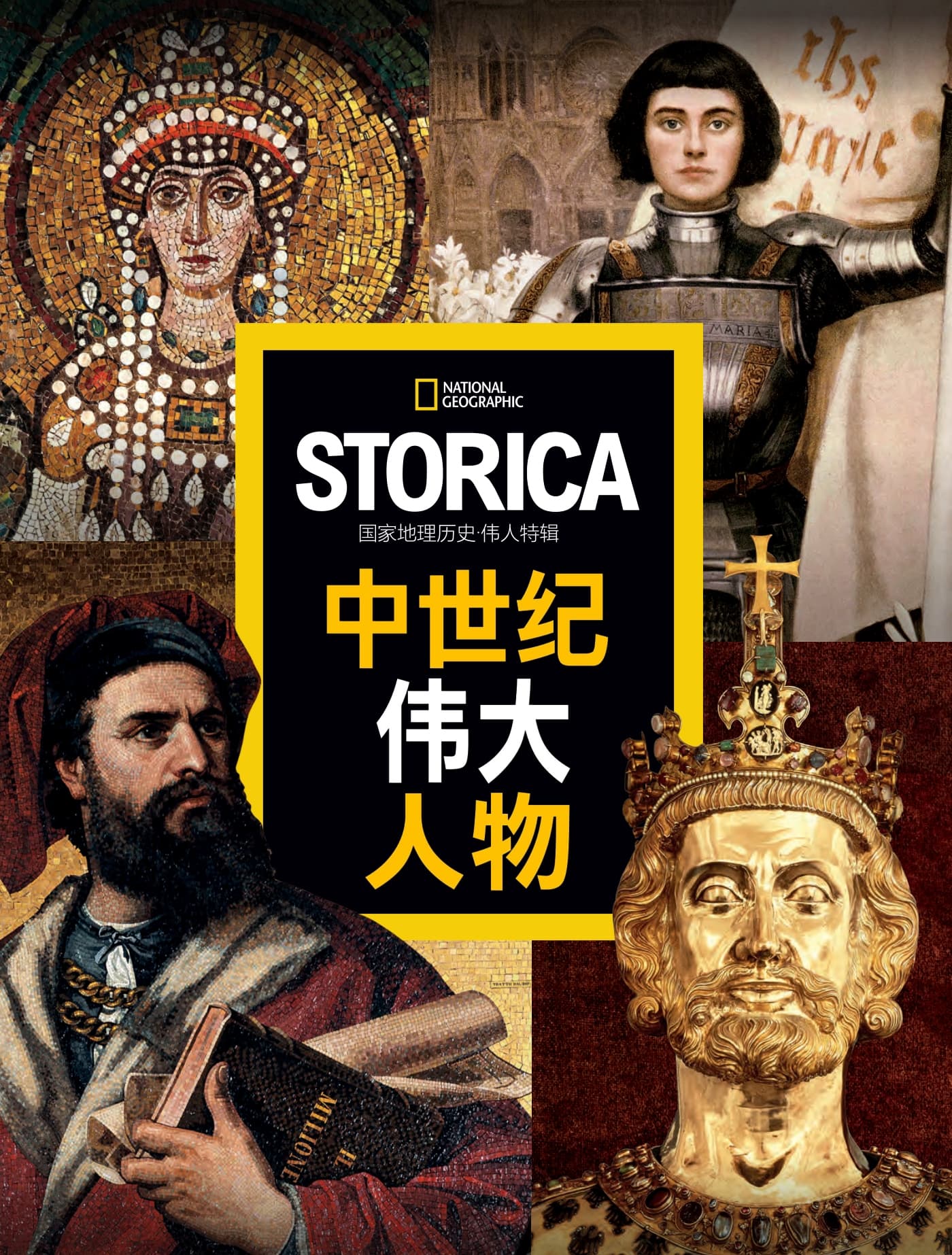国家地理历史·特刊：中世纪伟大人物 PDF