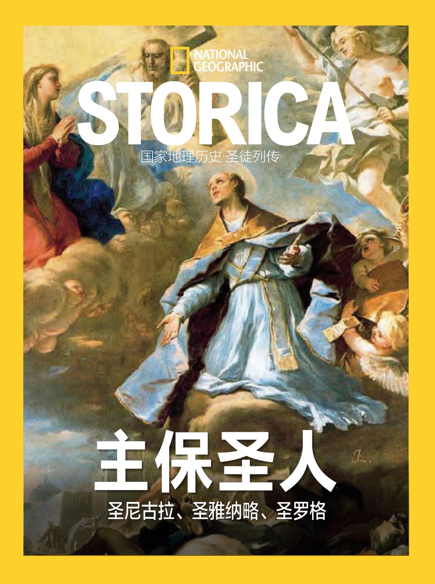 国家地理历史·特刊：主保圣人 PDF
