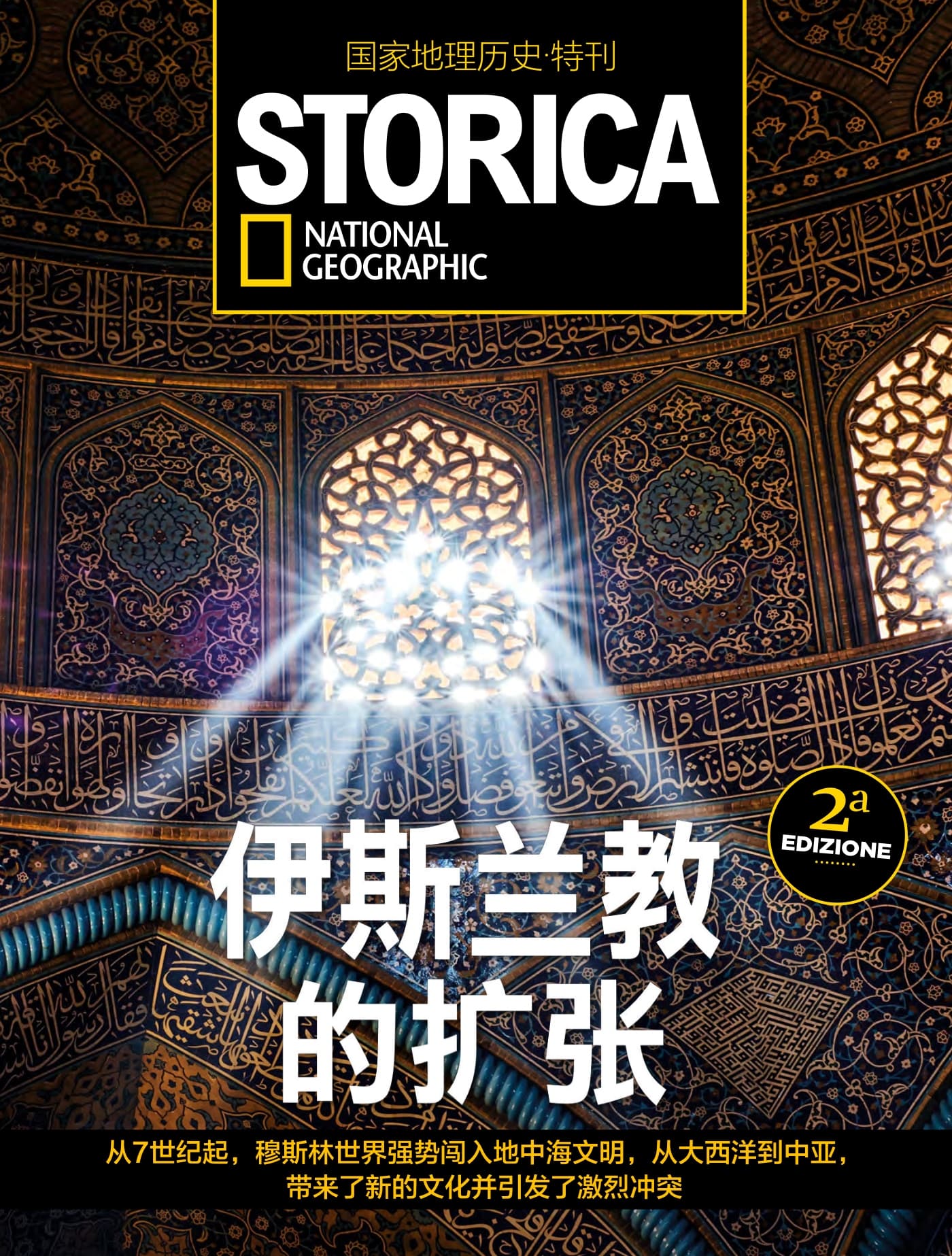 国家地理历史·特刊：伊斯兰教的扩张 PDF