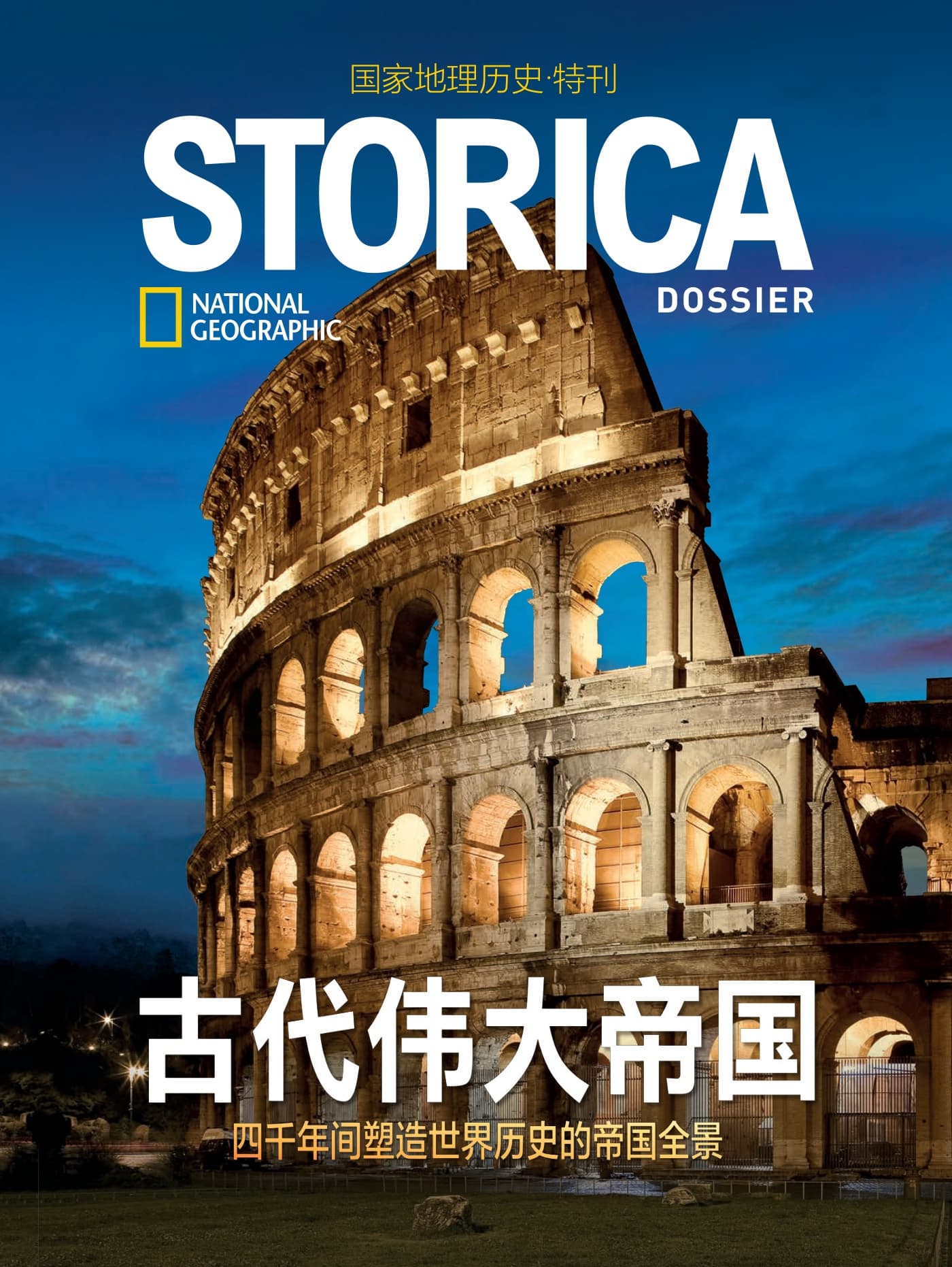 国家地理历史·特刊：古代伟大帝国 PDF