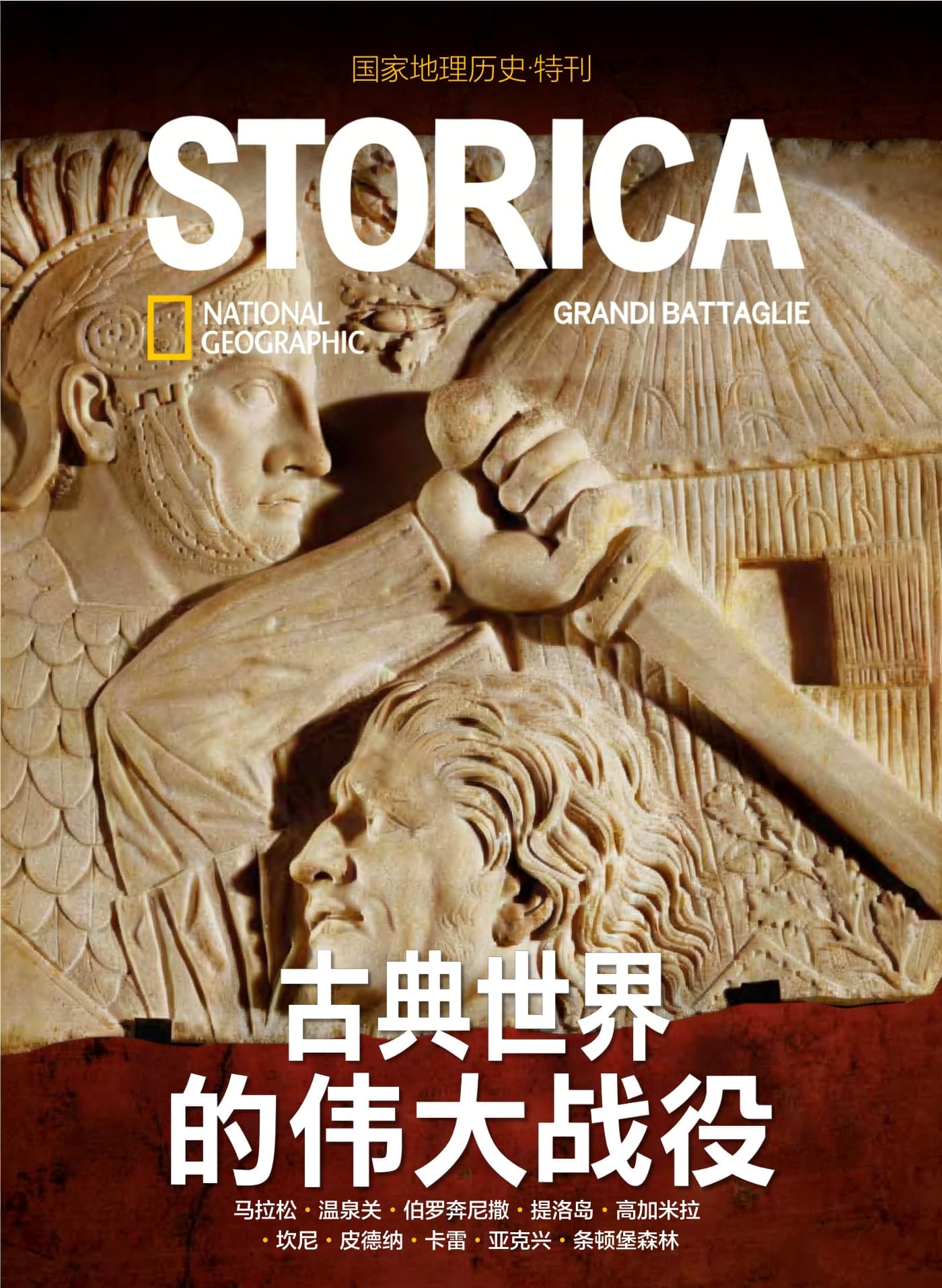 国家地理历史·特刊：古典世界的伟大战役 PDF