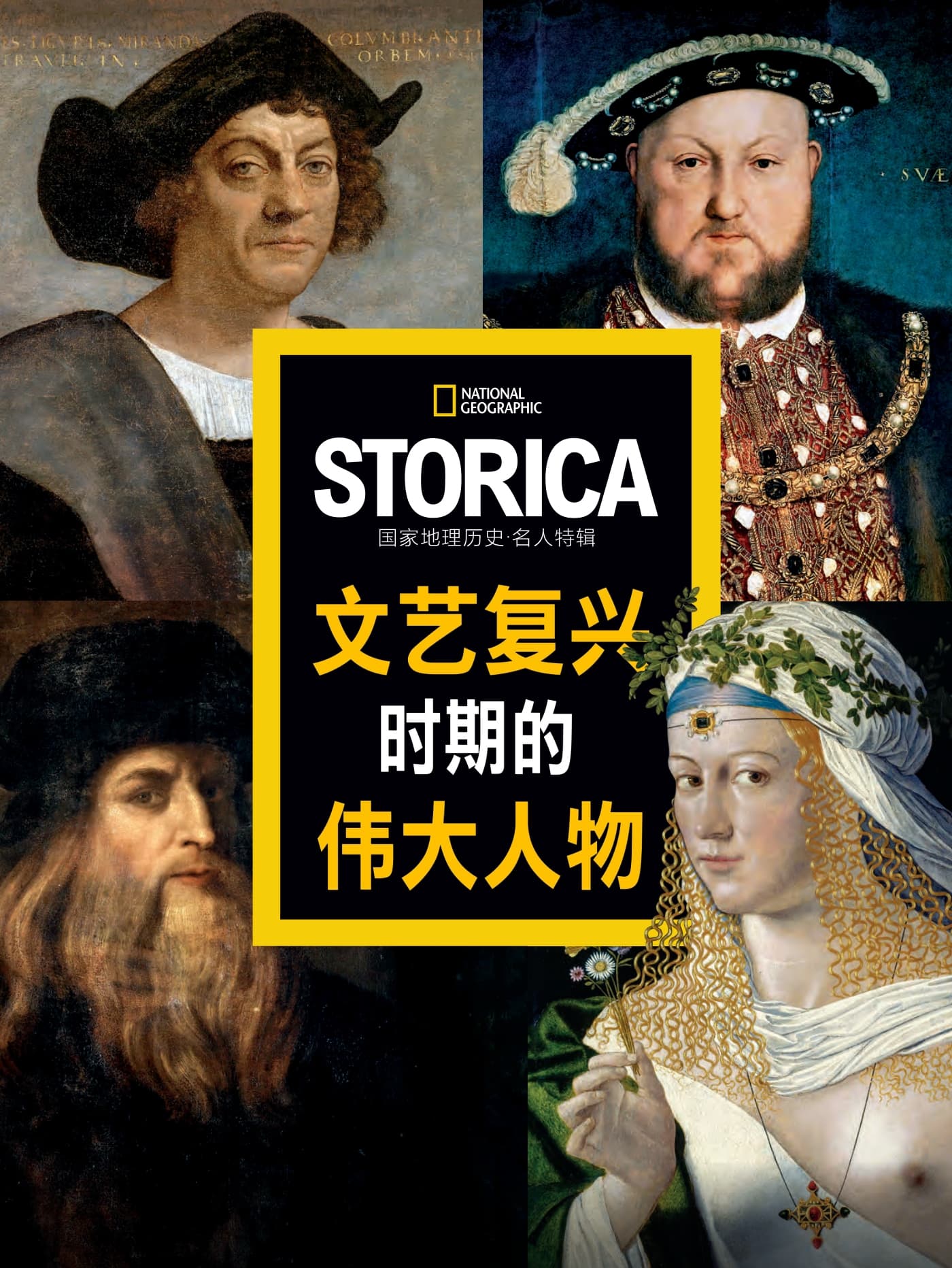 国家地理历史·特刊：文艺复兴时期伟大人物 PDF