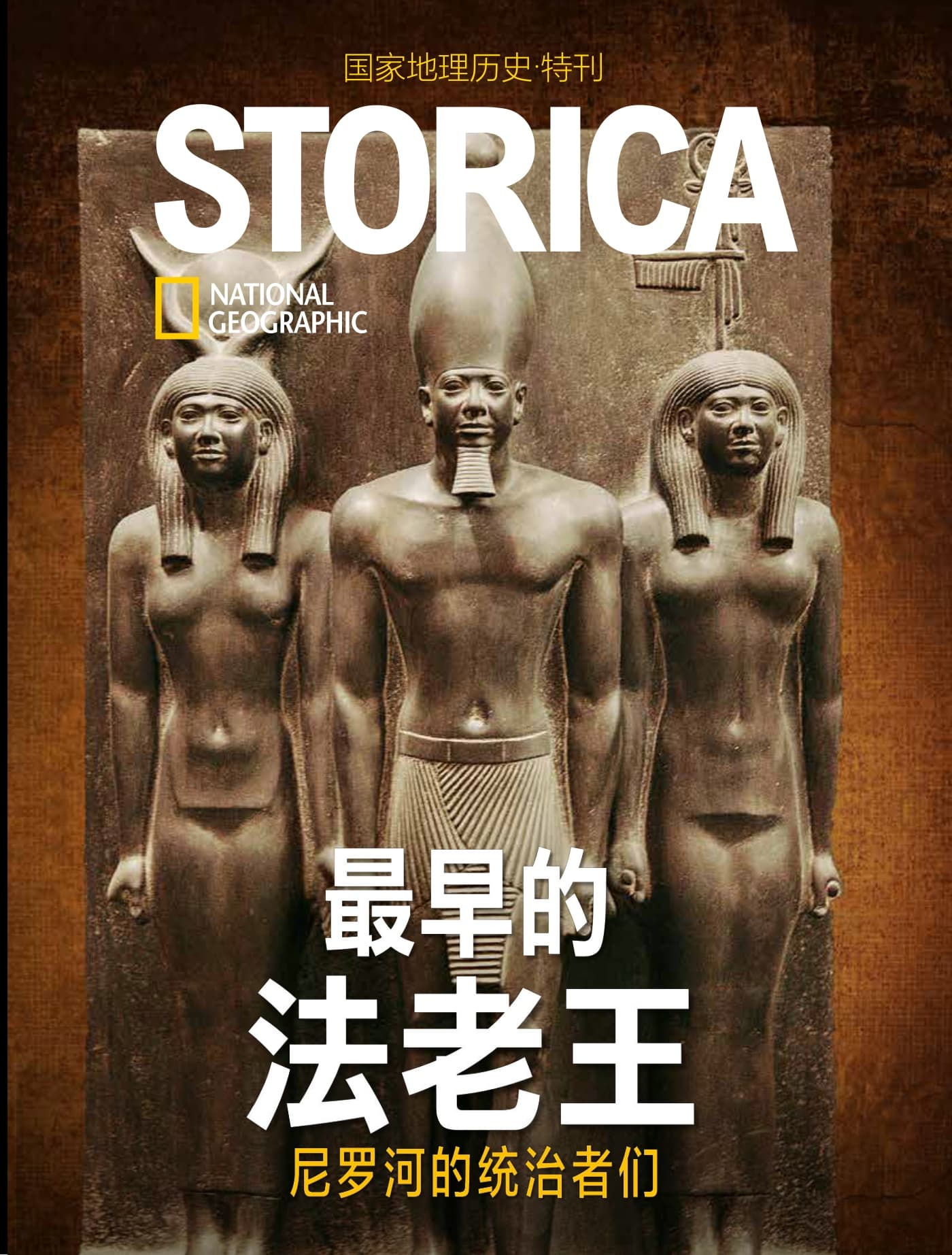 国家地理历史·特刊：最早的法老王 PDF