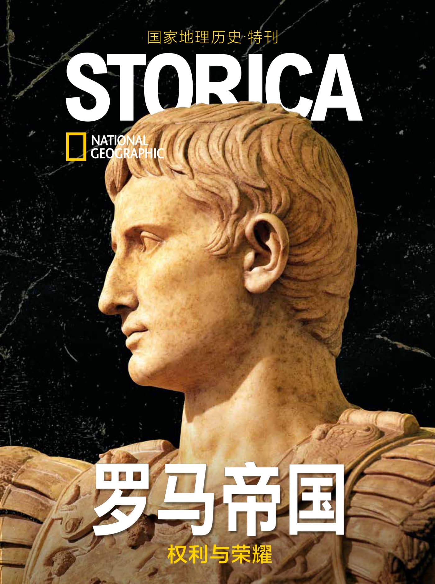 国家地理历史·特刊：罗马帝国—权利与荣耀 PDF