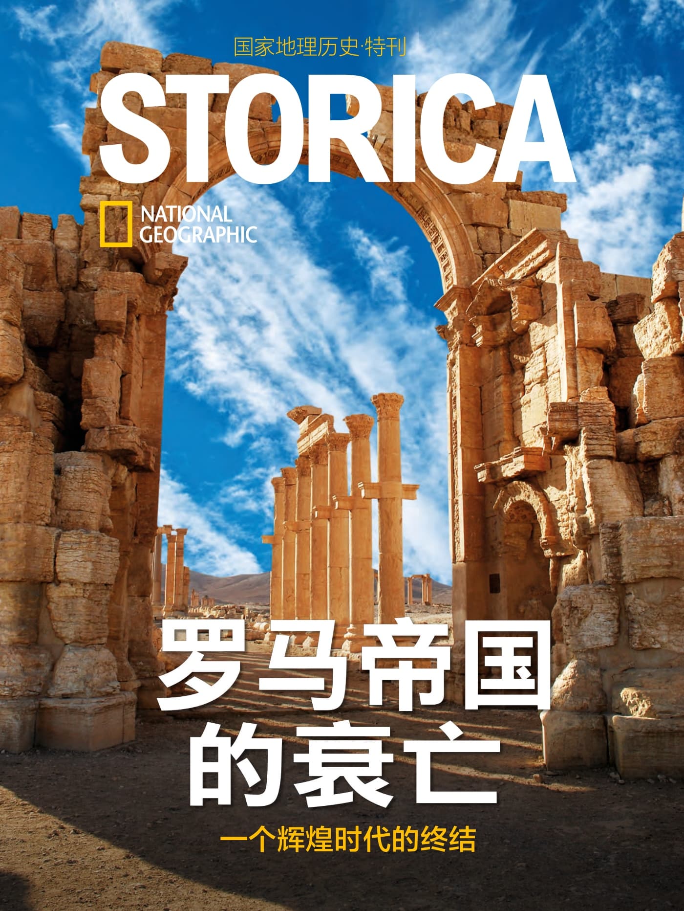 国家地理历史·特刊：罗马帝国的衰亡—一个辉煌时代的终结 PDF