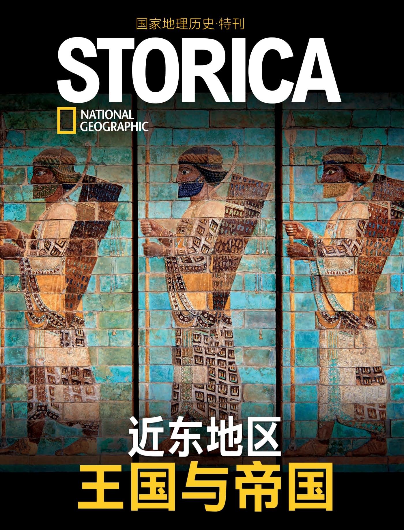 国家地理历史·特刊：近东地区王国与帝国 PDF