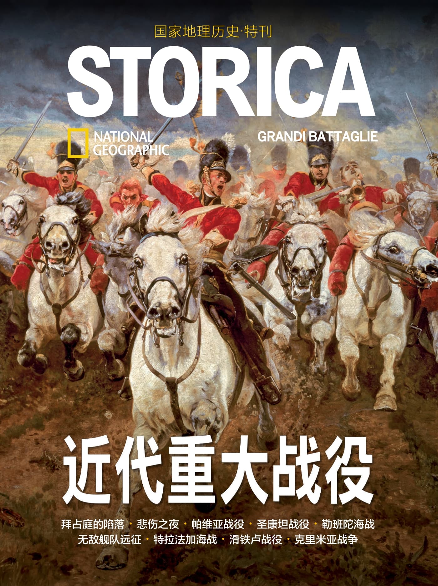 国家地理历史·特刊：近代重大战役 PDF