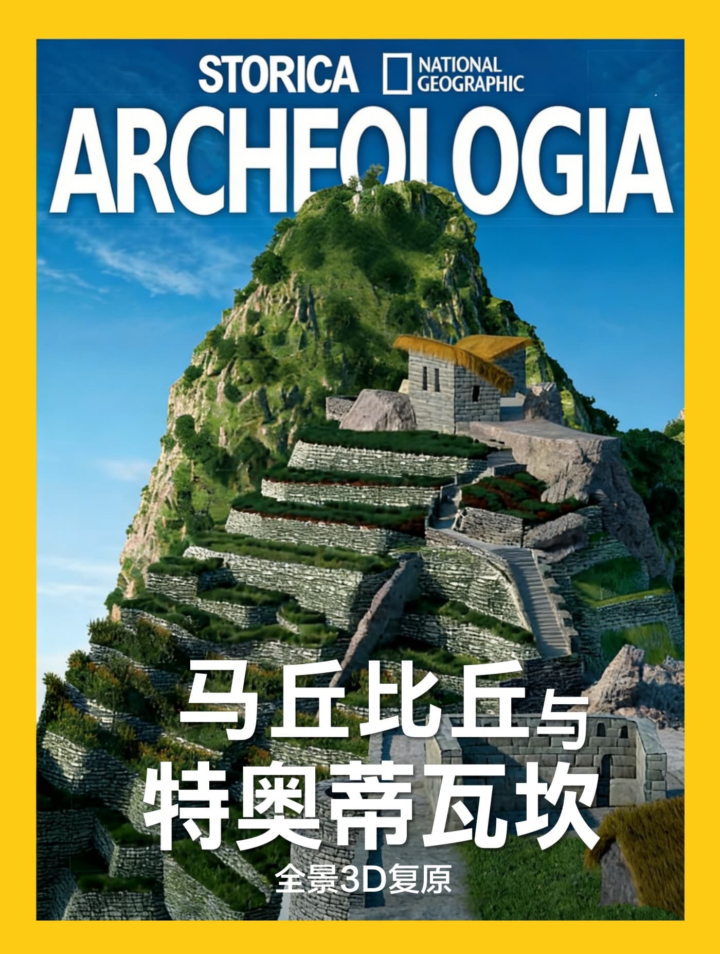国家地理历史·特刊：马丘比丘与特奥蒂瓦坎 PDF