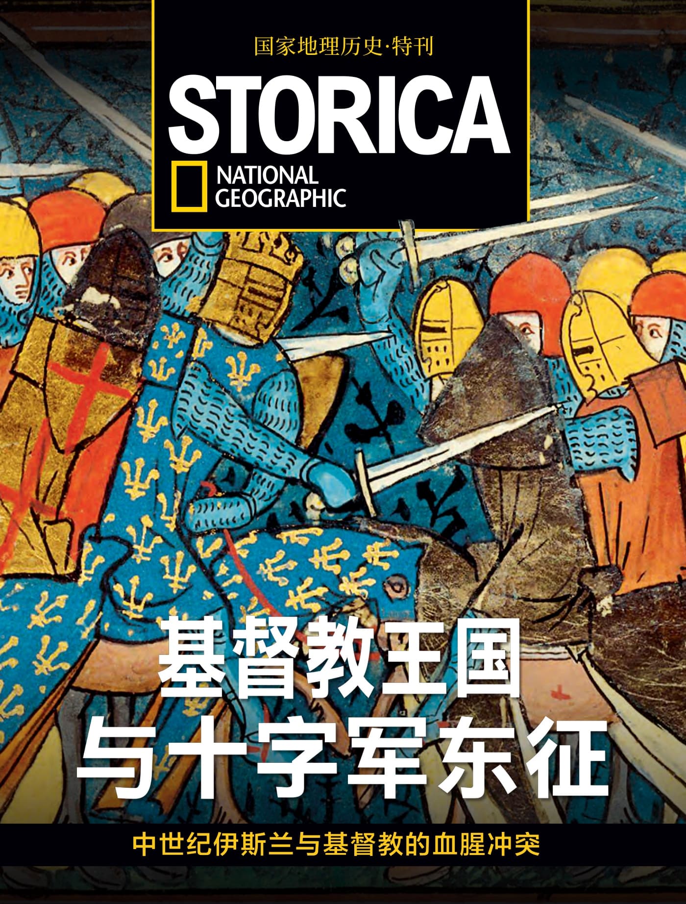 国家地理历史·特刊：基督教王国与十字军东征 PDF