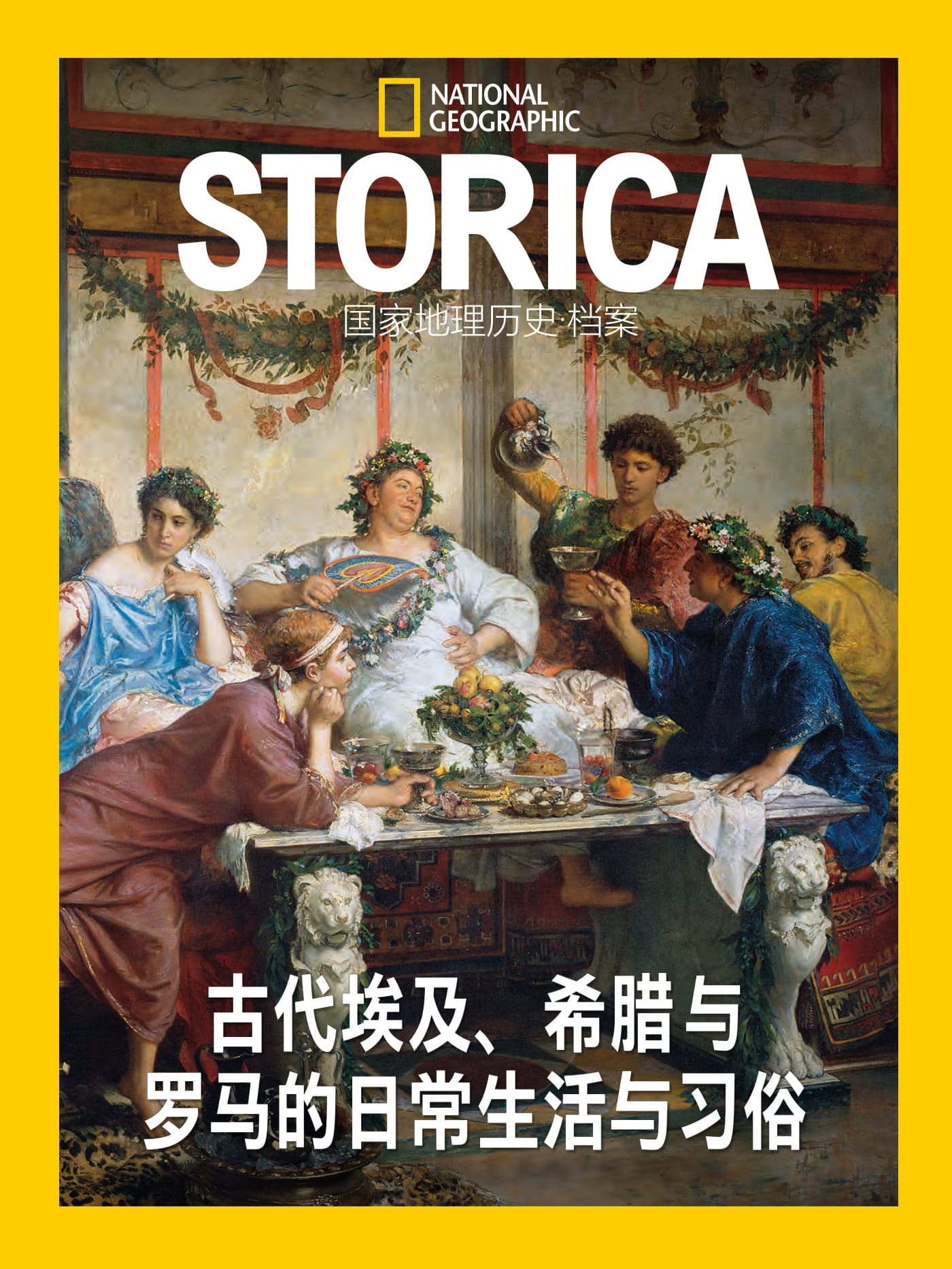 国家地理历史·特刊：古代埃及、希腊与罗马的日常生活与习俗 PDF