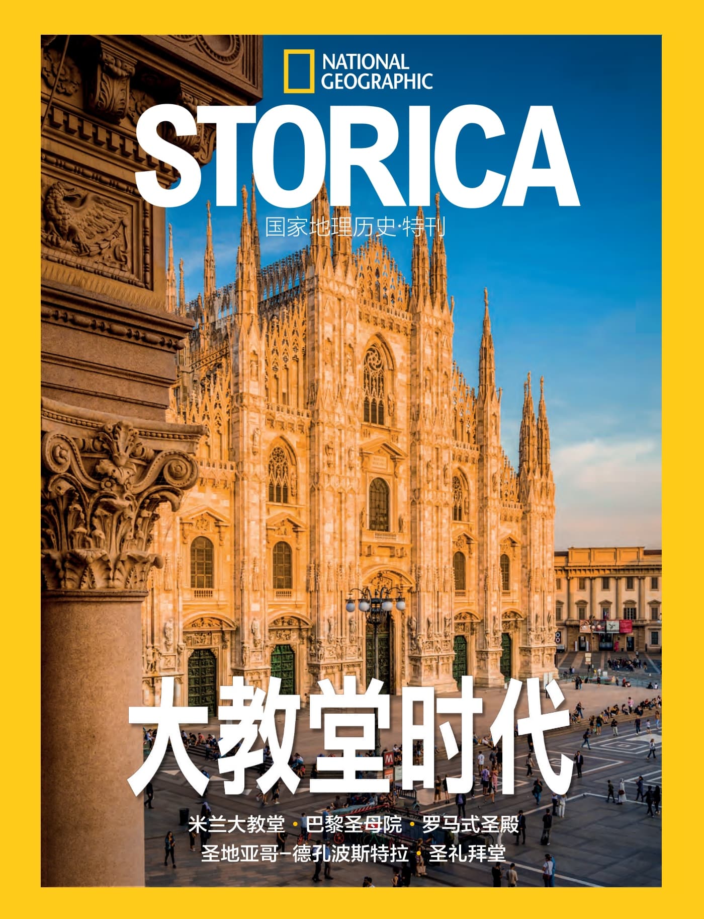 国家地理历史·特刊：大教堂时代 PDF